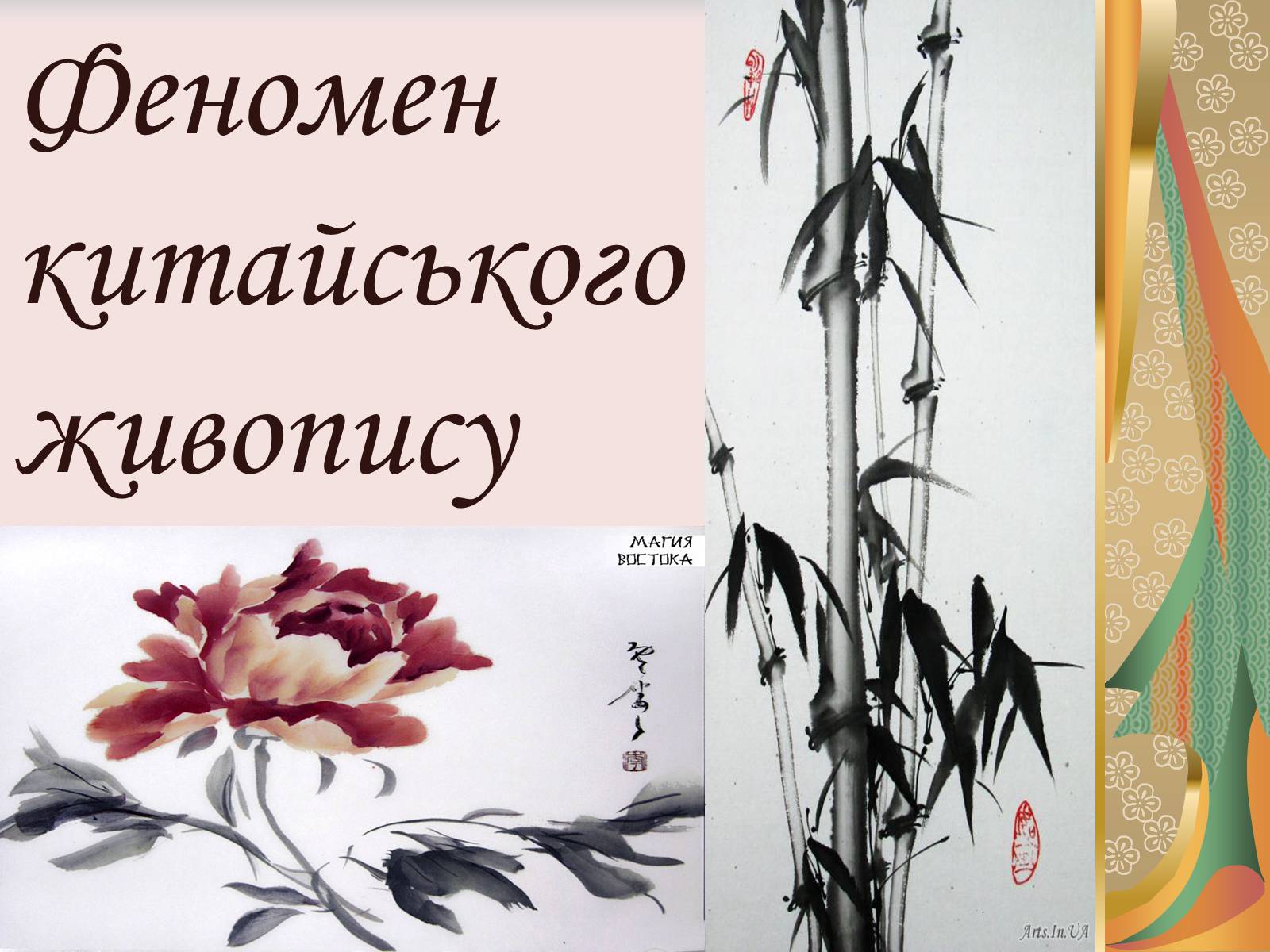 Презентація на тему «Феномен китайського живопису» - Слайд #1 Презентація на тему «Феномен китайського живопису» - Слайд #1