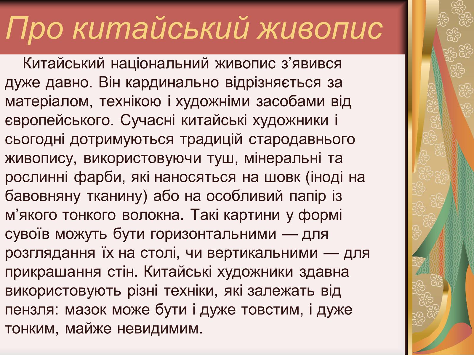 Презентація на тему «Феномен китайського живопису» - Слайд #2 Презентація на тему «Феномен китайського живопису» - Слайд #2