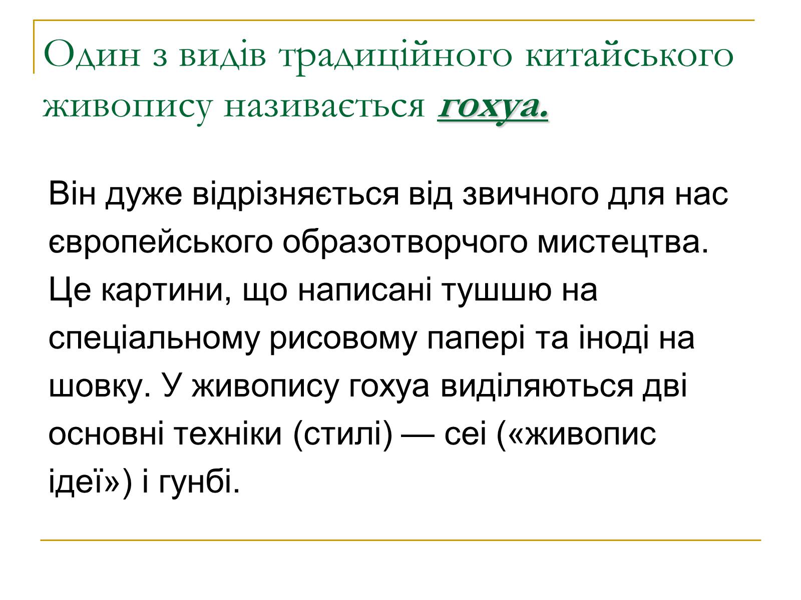 Презентація на тему «Феномен китайського живопису» - Слайд #3 Презентація на тему «Феномен китайського живопису» - Слайд #3