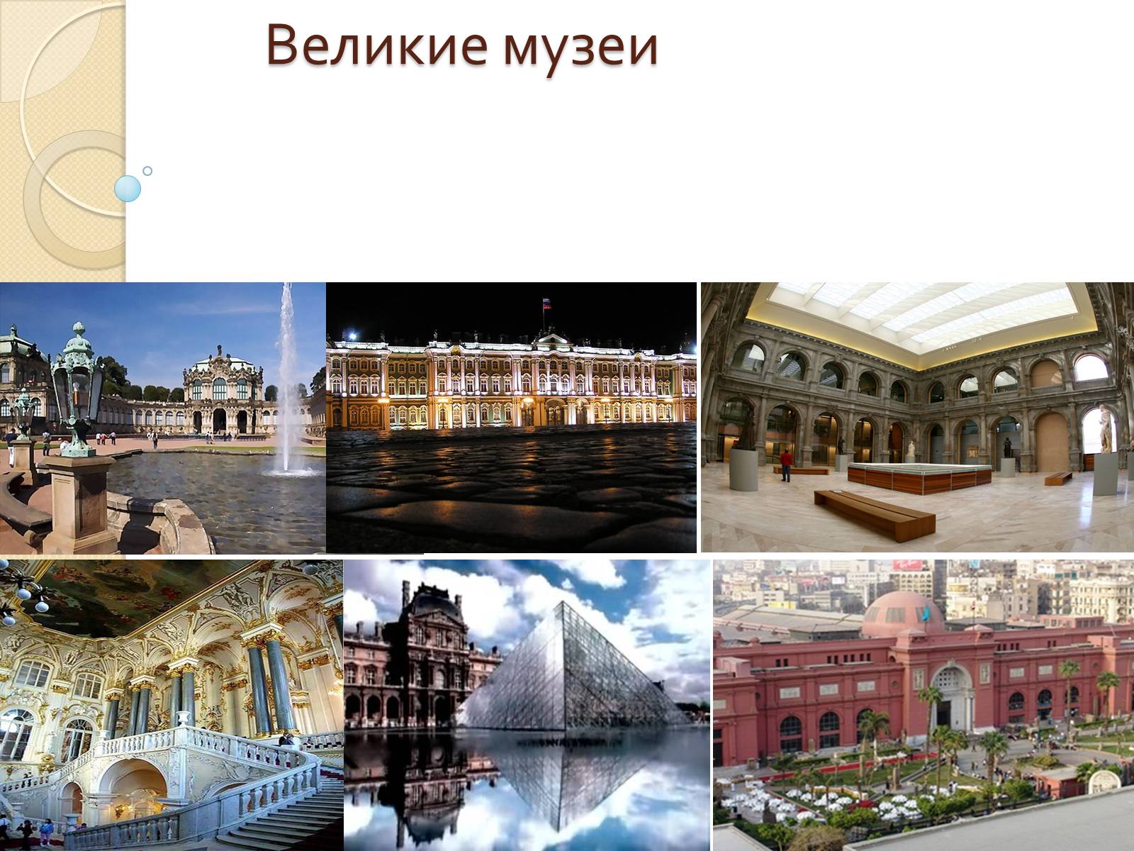 Презентація на тему «Великие музеи» - Слайд #1 Презентація на тему «Великие музеи» - Слайд #1