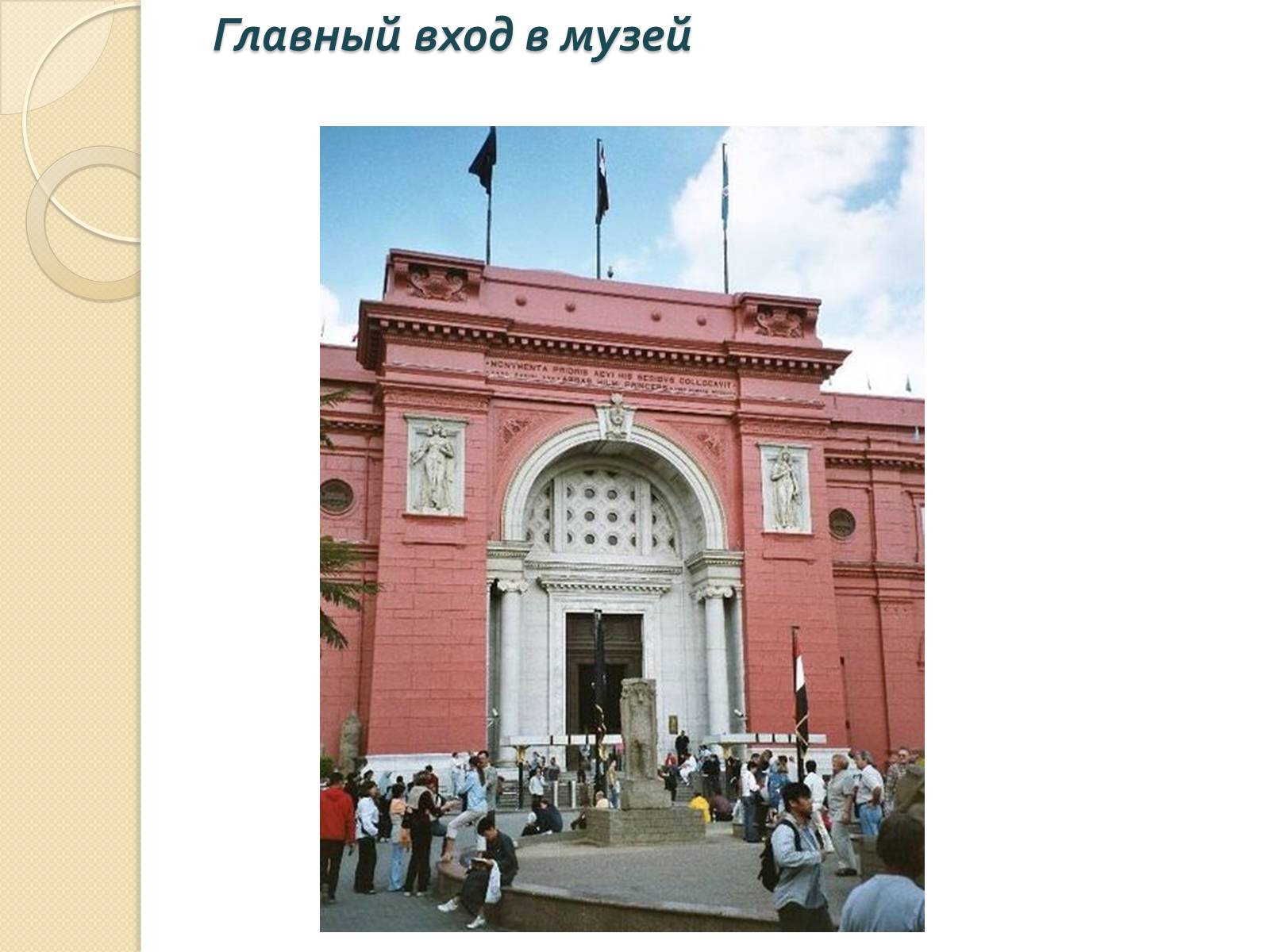 Презентація на тему «Великие музеи» - Слайд #26 Презентація на тему «Великие музеи» - Слайд #26