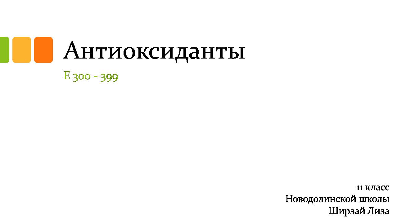 Презентація на тему «Антиоксиданты» - Слайд #1 Презентація на тему «Антиоксиданты» - Слайд #1