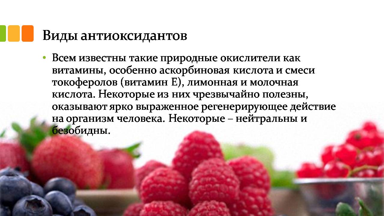 Презентація на тему «Антиоксиданты» - Слайд #6 Презентація на тему «Антиоксиданты» - Слайд #6