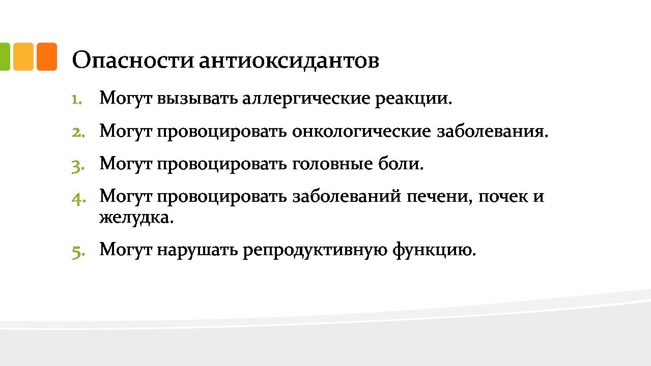 Презентація на тему «Антиоксиданты» - Слайд #9 Презентація на тему «Антиоксиданты» - Слайд #9