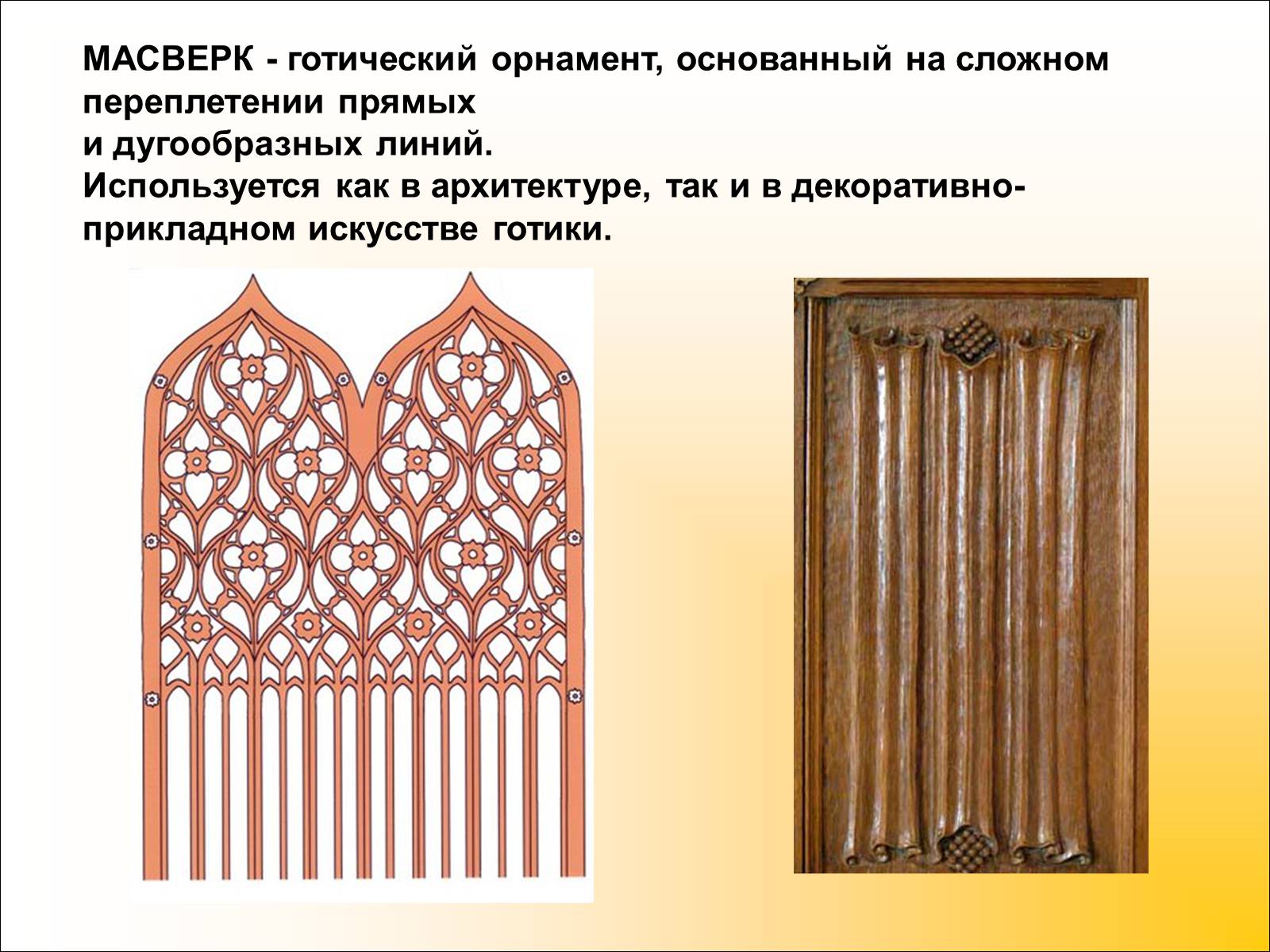 Презентація на тему «Готический стиль» - Слайд #18 Презентація на тему «Готический стиль» - Слайд #18