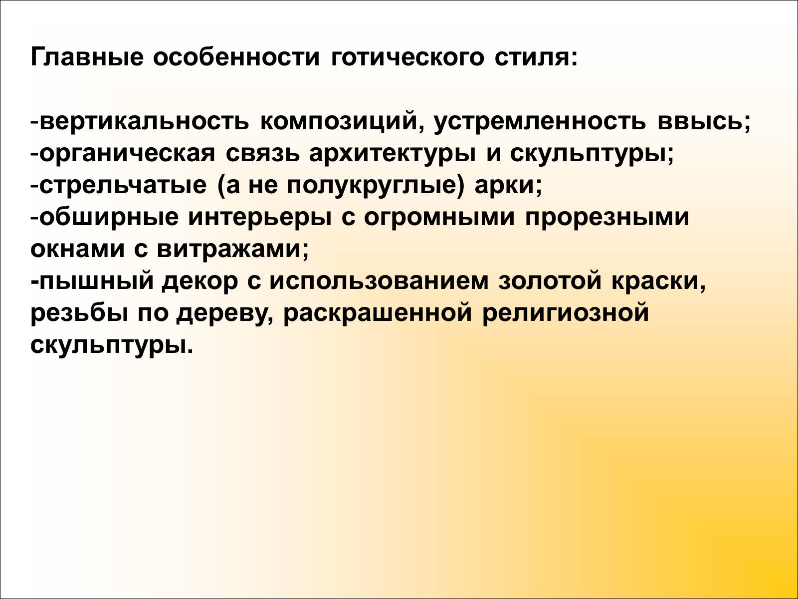 Презентація на тему «Готический стиль» - Слайд #21 Презентація на тему «Готический стиль» - Слайд #21
