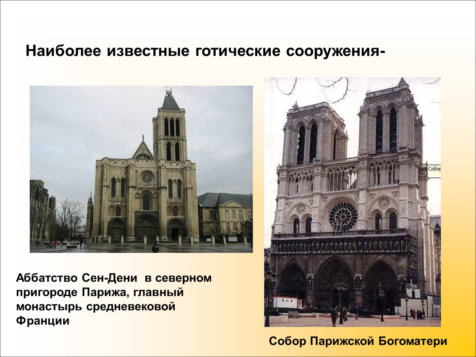 Презентація на тему «Готический стиль» - Слайд #22 Презентація на тему «Готический стиль» - Слайд #22