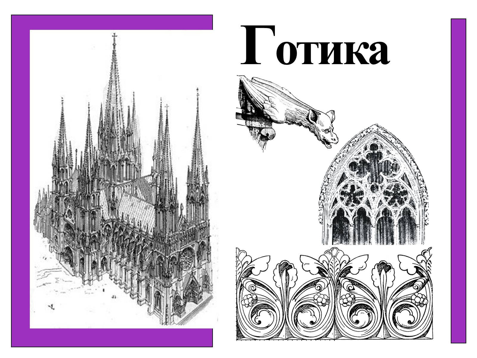 Презентація на тему «Готический стиль» - Слайд #29 Презентація на тему «Готический стиль» - Слайд #29