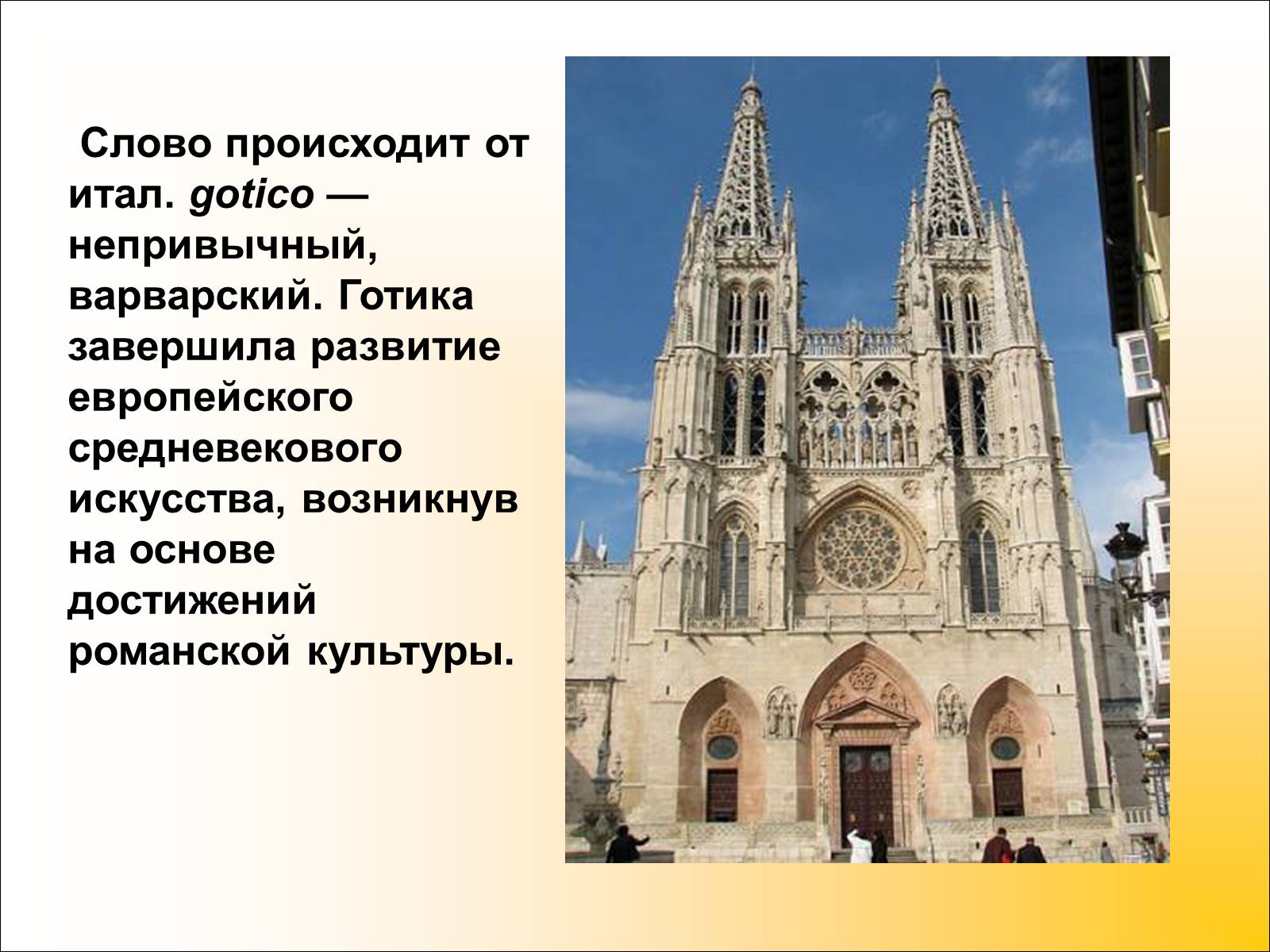 Презентація на тему «Готический стиль» - Слайд #3 Презентація на тему «Готический стиль» - Слайд #3