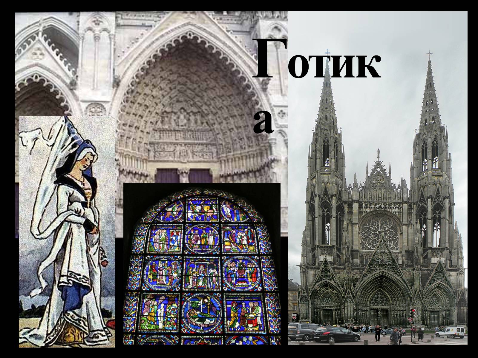 Презентація на тему «Готический стиль» - Слайд #30 Презентація на тему «Готический стиль» - Слайд #30