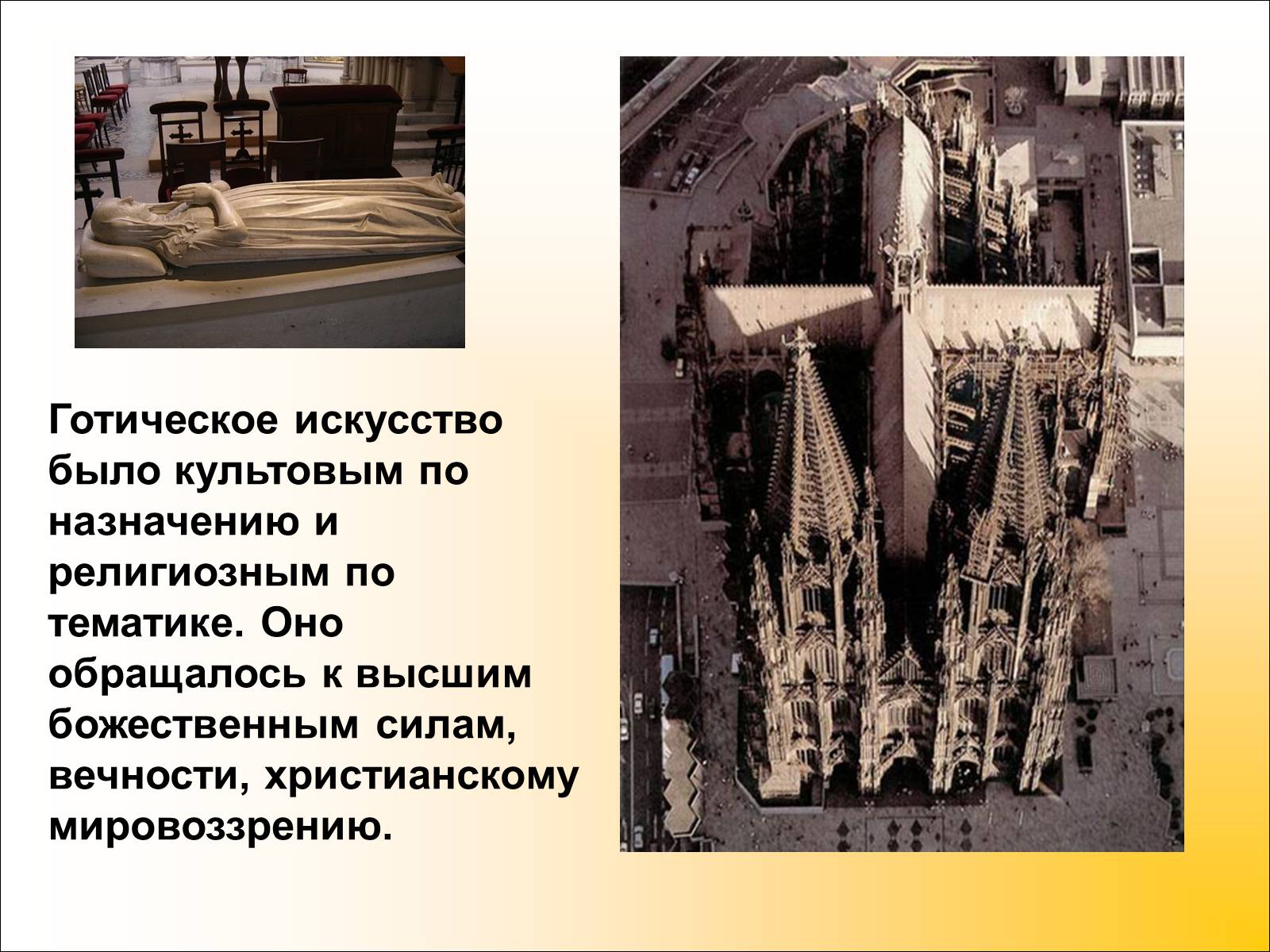 Презентація на тему «Готический стиль» - Слайд #4 Презентація на тему «Готический стиль» - Слайд #4