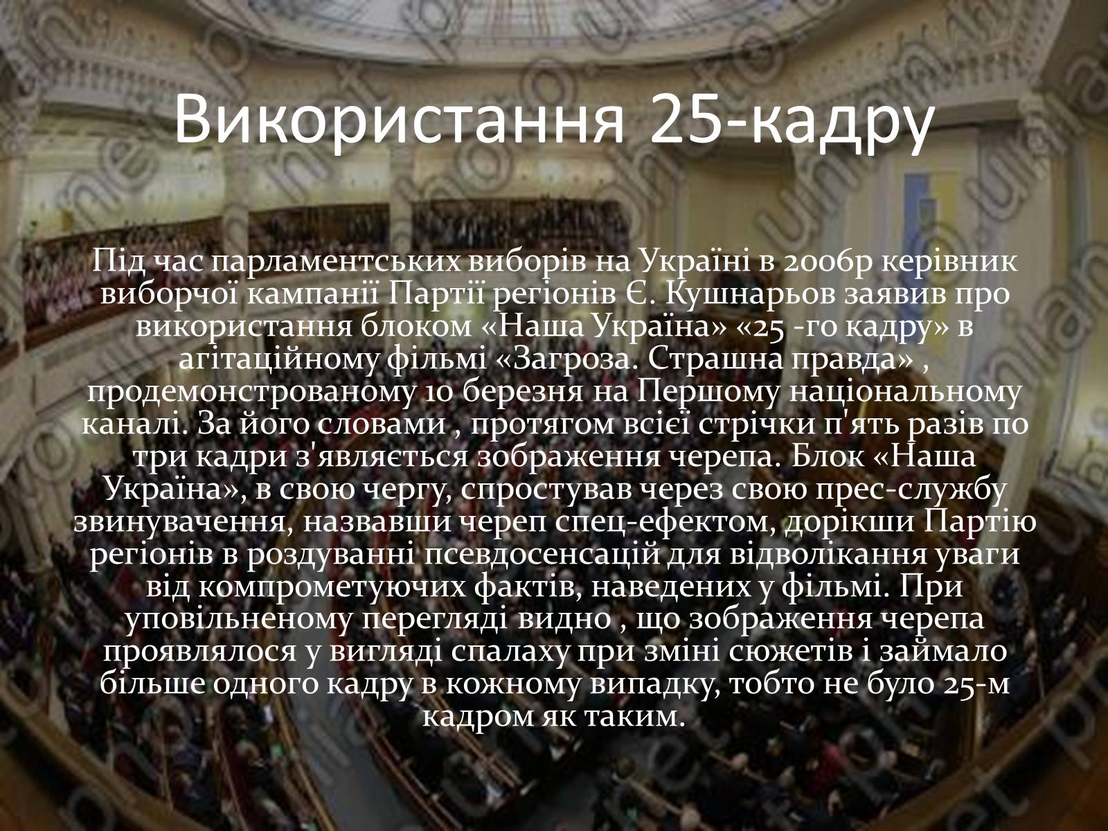 Презентація на тему «25-й кадр» - Слайд #15 Презентація на тему «25-й кадр» - Слайд #15