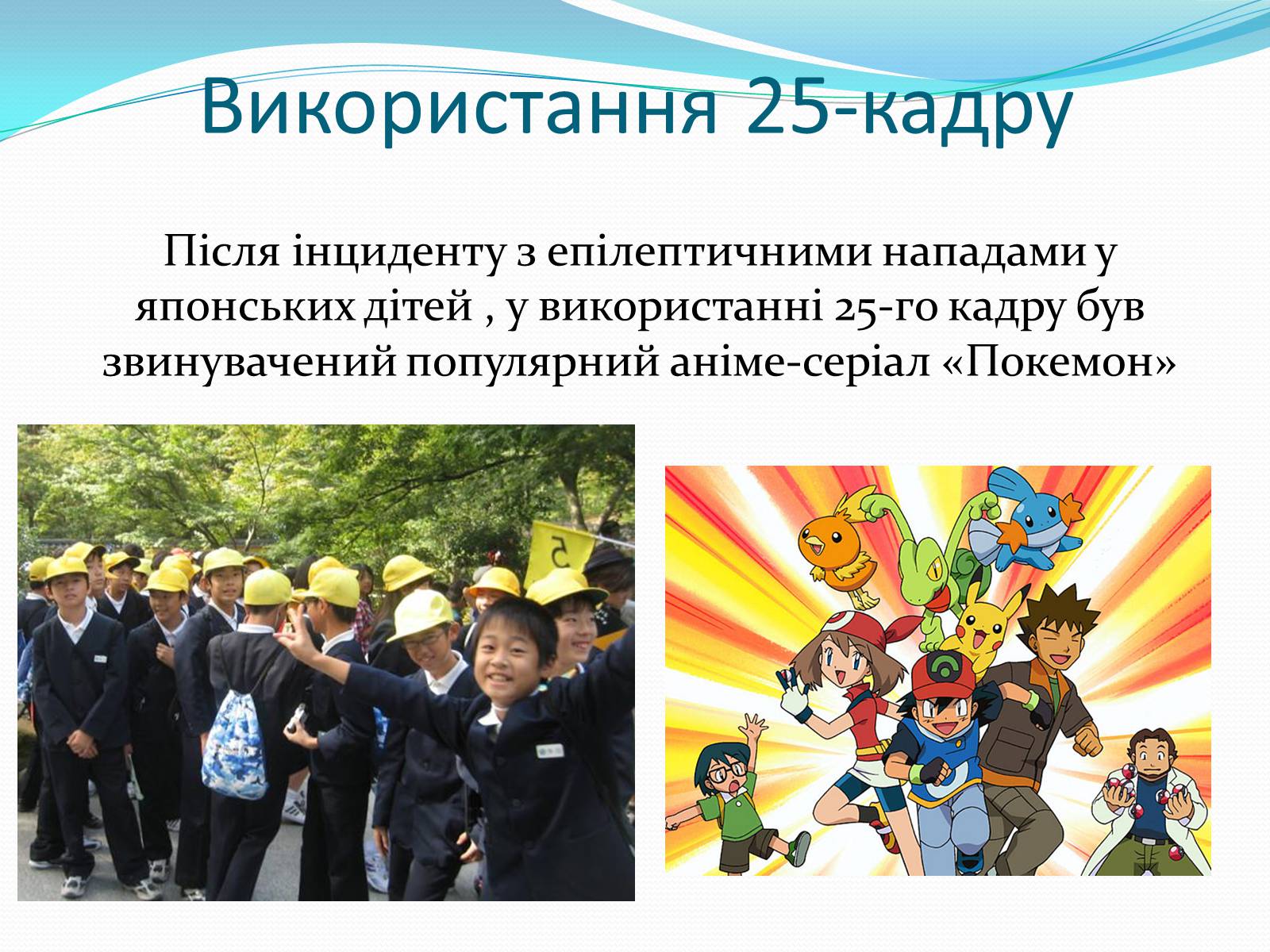 Презентація на тему «25-й кадр» - Слайд #16 Презентація на тему «25-й кадр» - Слайд #16