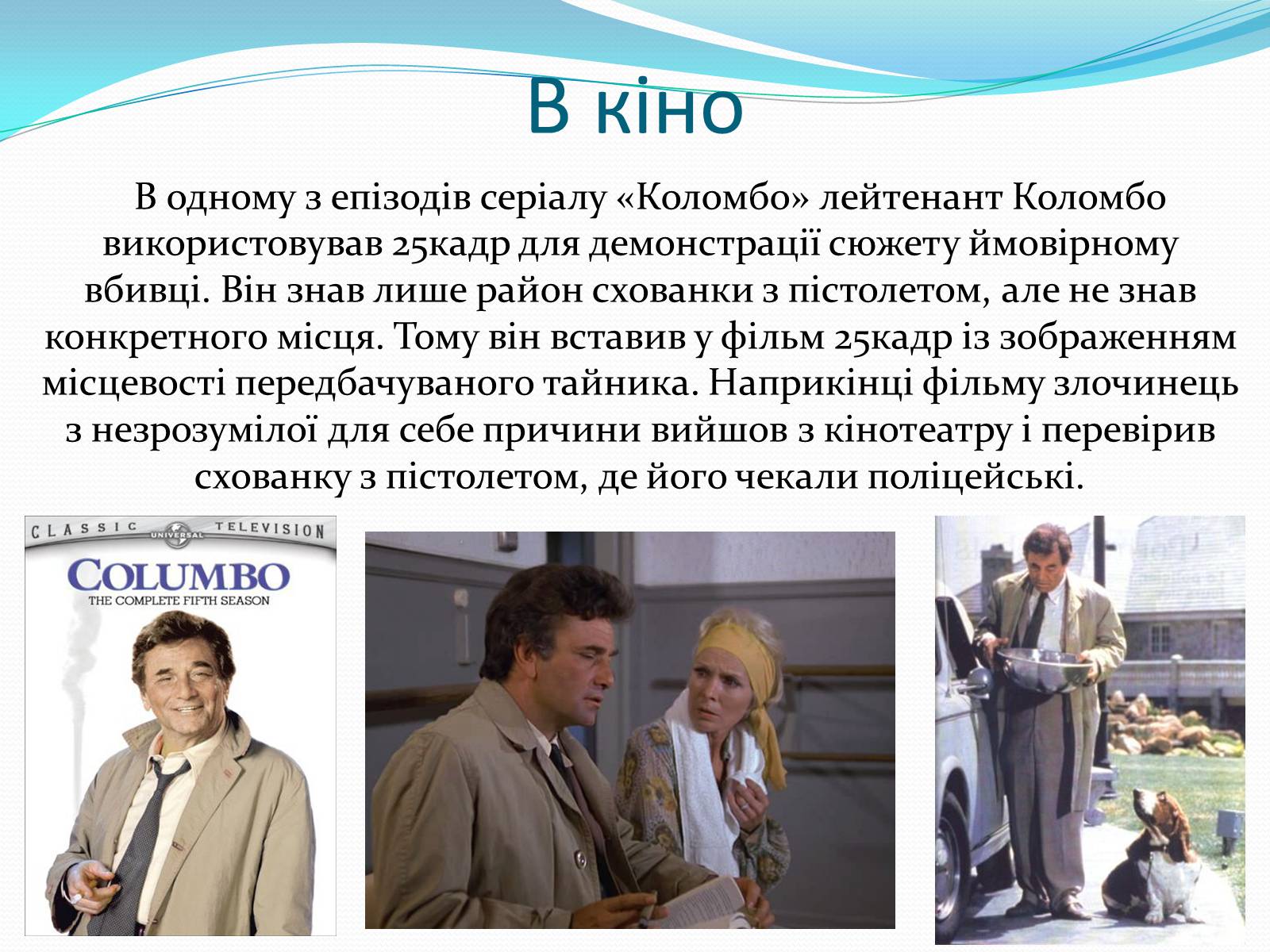 Презентація на тему «25-й кадр» - Слайд #18 Презентація на тему «25-й кадр» - Слайд #18
