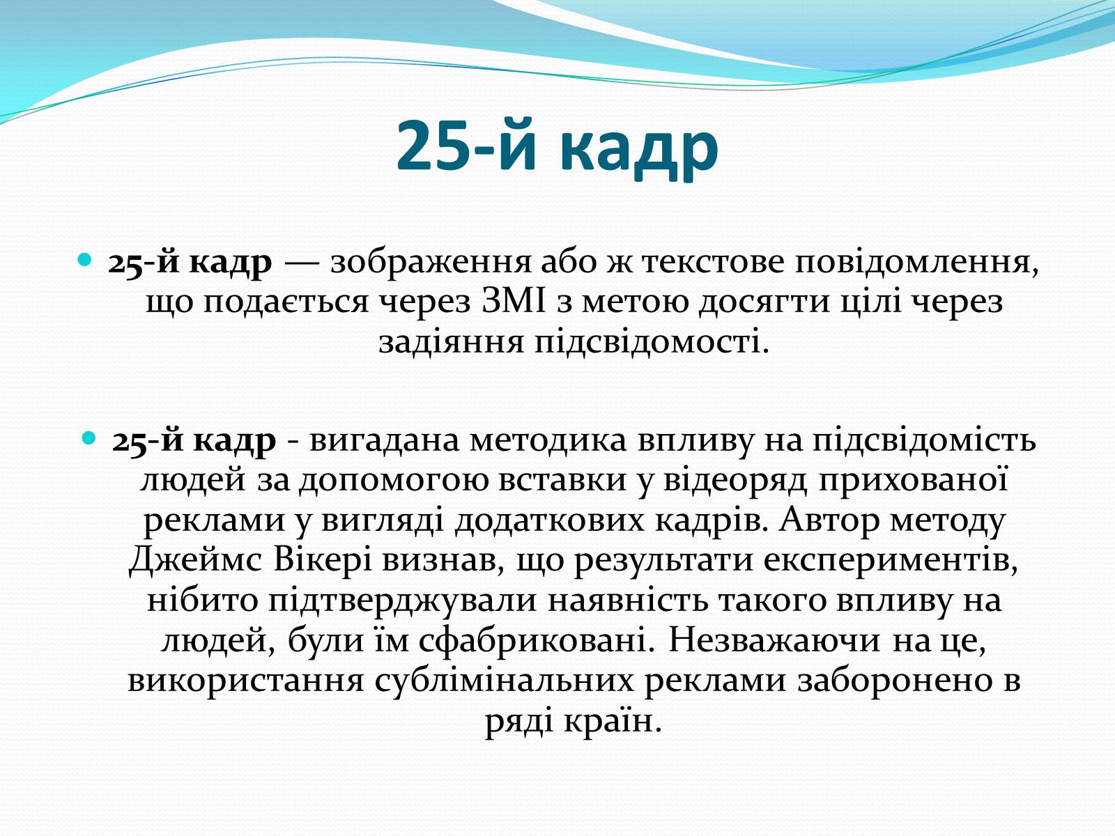 Презентація на тему «25-й кадр» - Слайд #2 Презентація на тему «25-й кадр» - Слайд #2