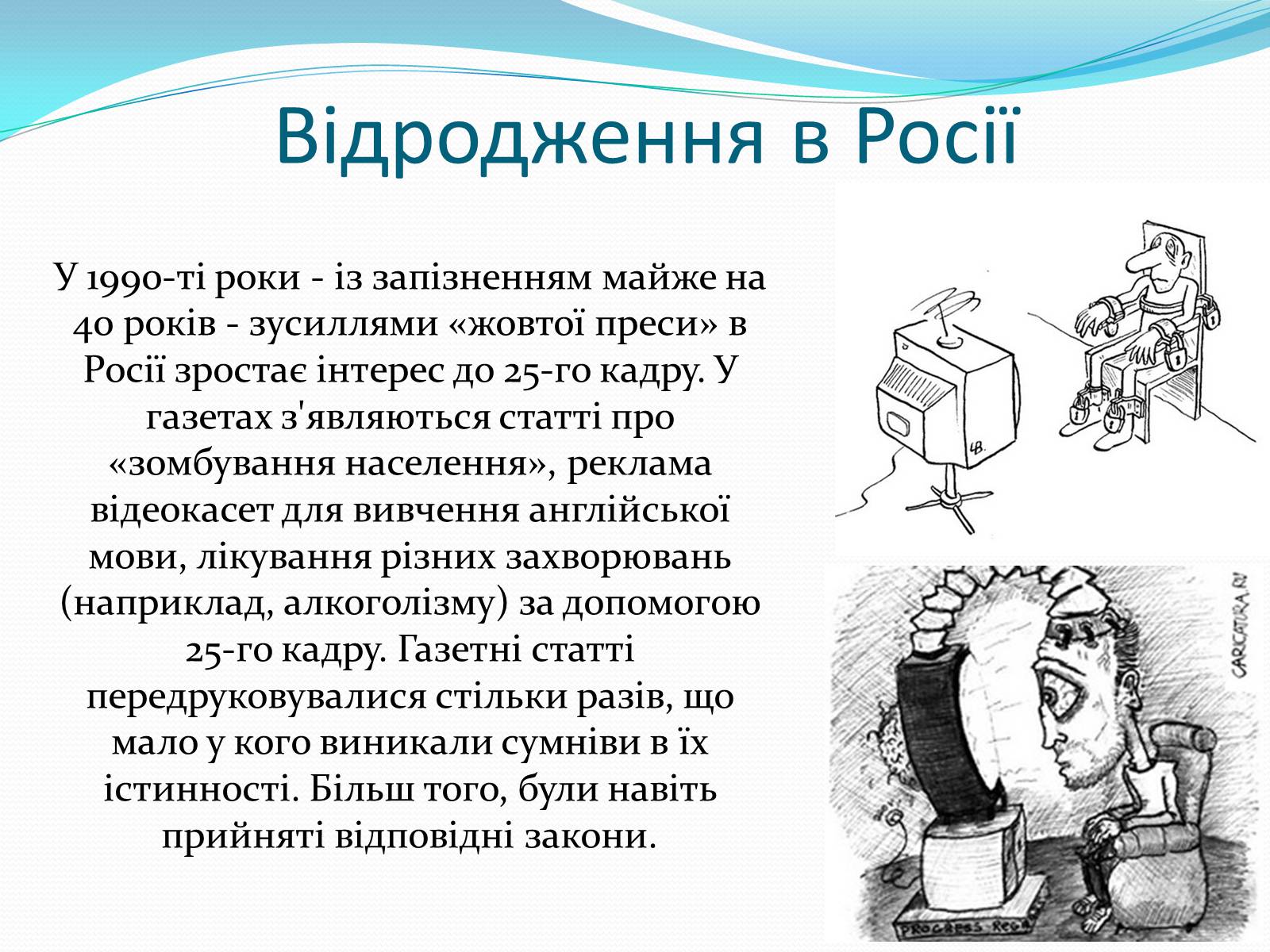 Презентація на тему «25-й кадр» - Слайд #20 Презентація на тему «25-й кадр» - Слайд #20