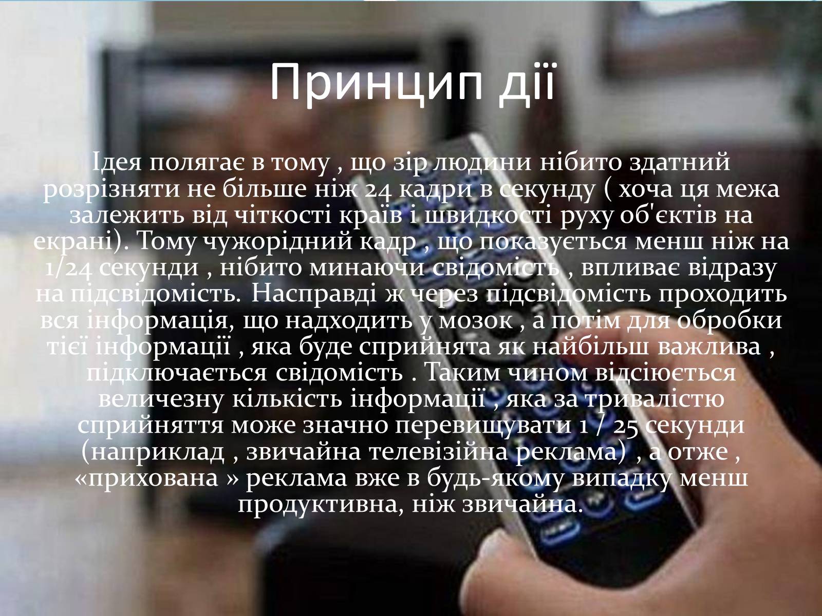 Презентація на тему «25-й кадр» - Слайд #8 Презентація на тему «25-й кадр» - Слайд #8