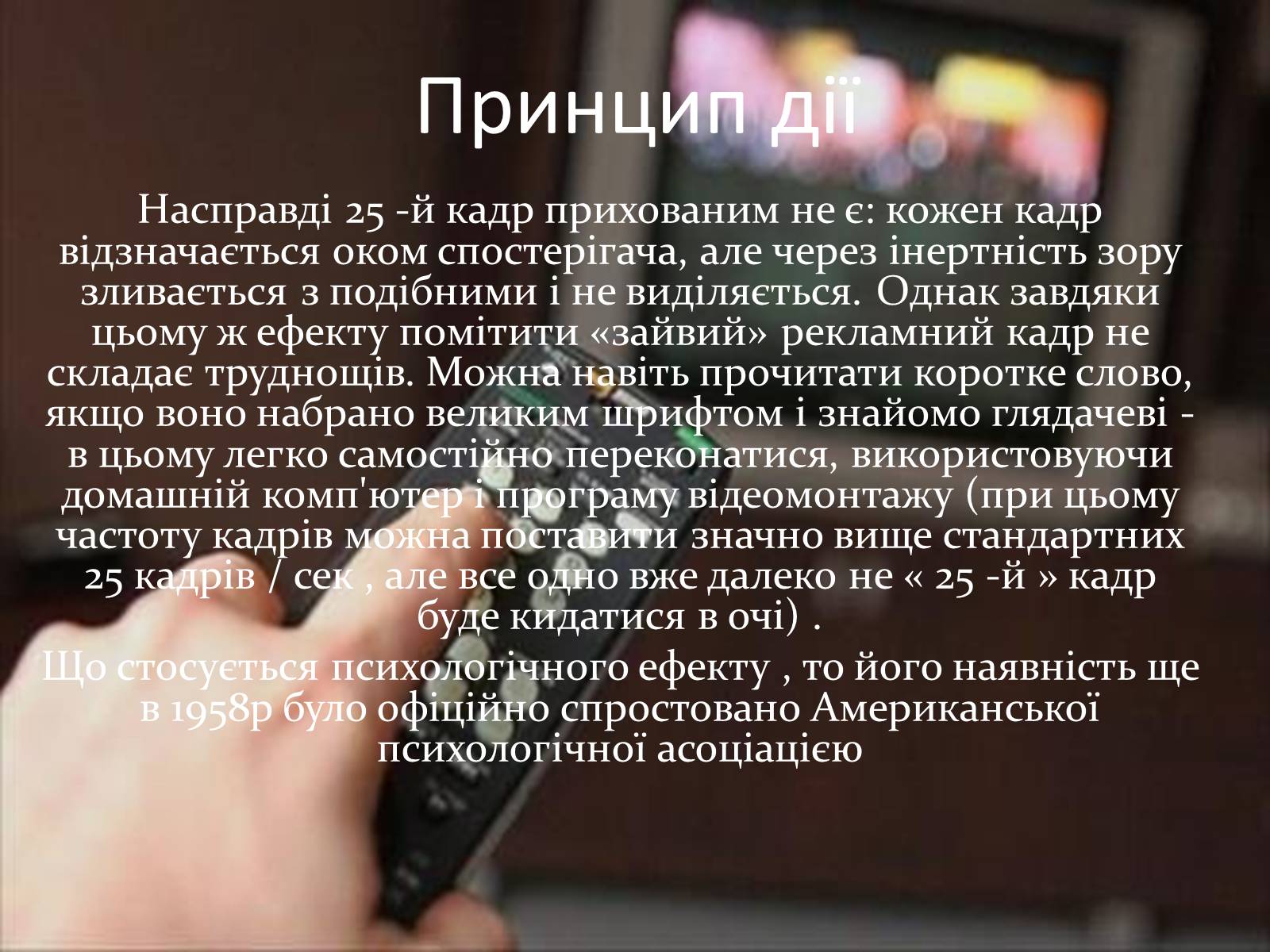Презентація на тему «25-й кадр» - Слайд #9 Презентація на тему «25-й кадр» - Слайд #9