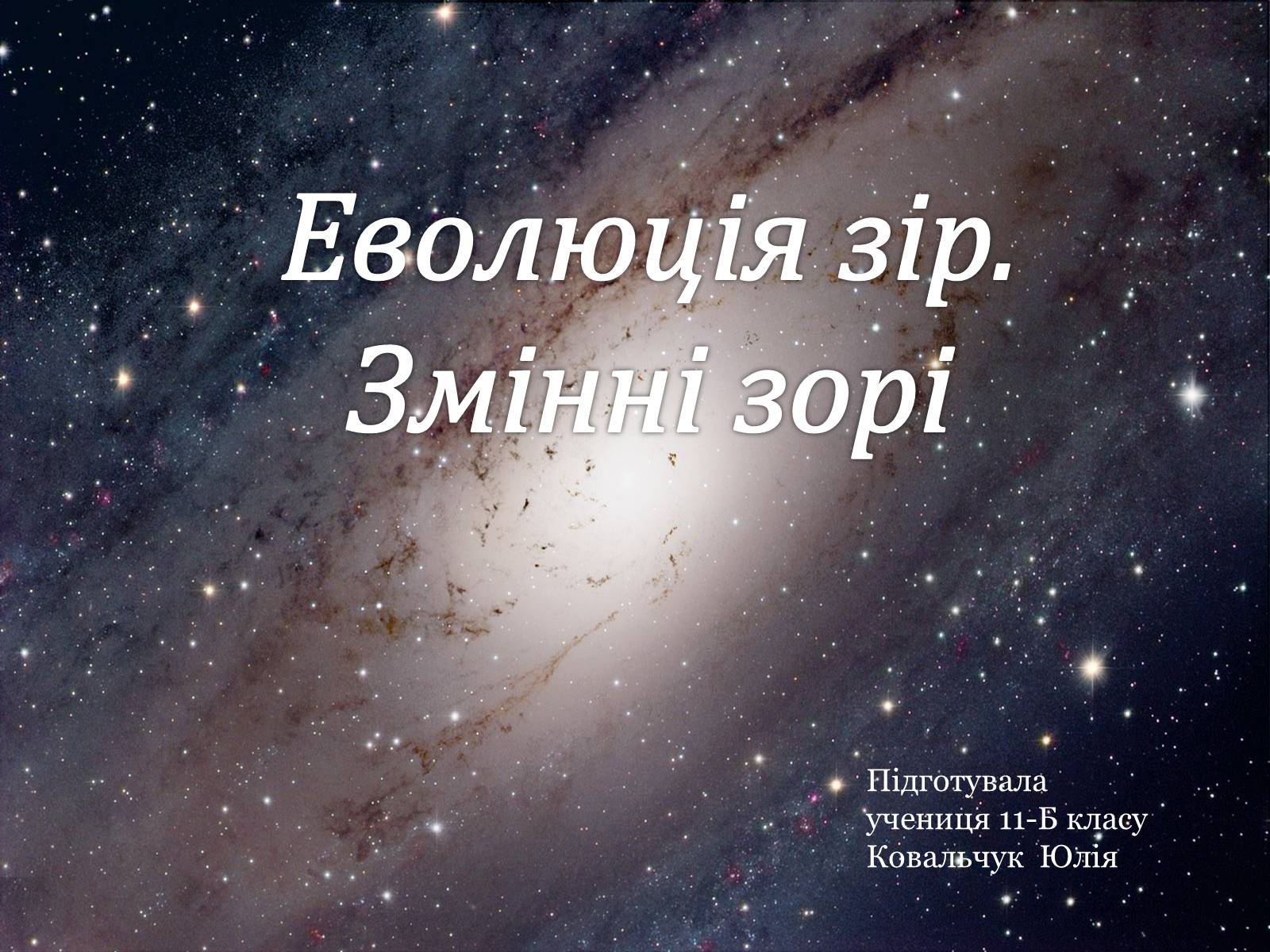 Презентація на тему «Еволюція зір. Змінні зорі» - Слайд #1 Презентація на тему «Еволюція зір. Змінні зорі» - Слайд #1