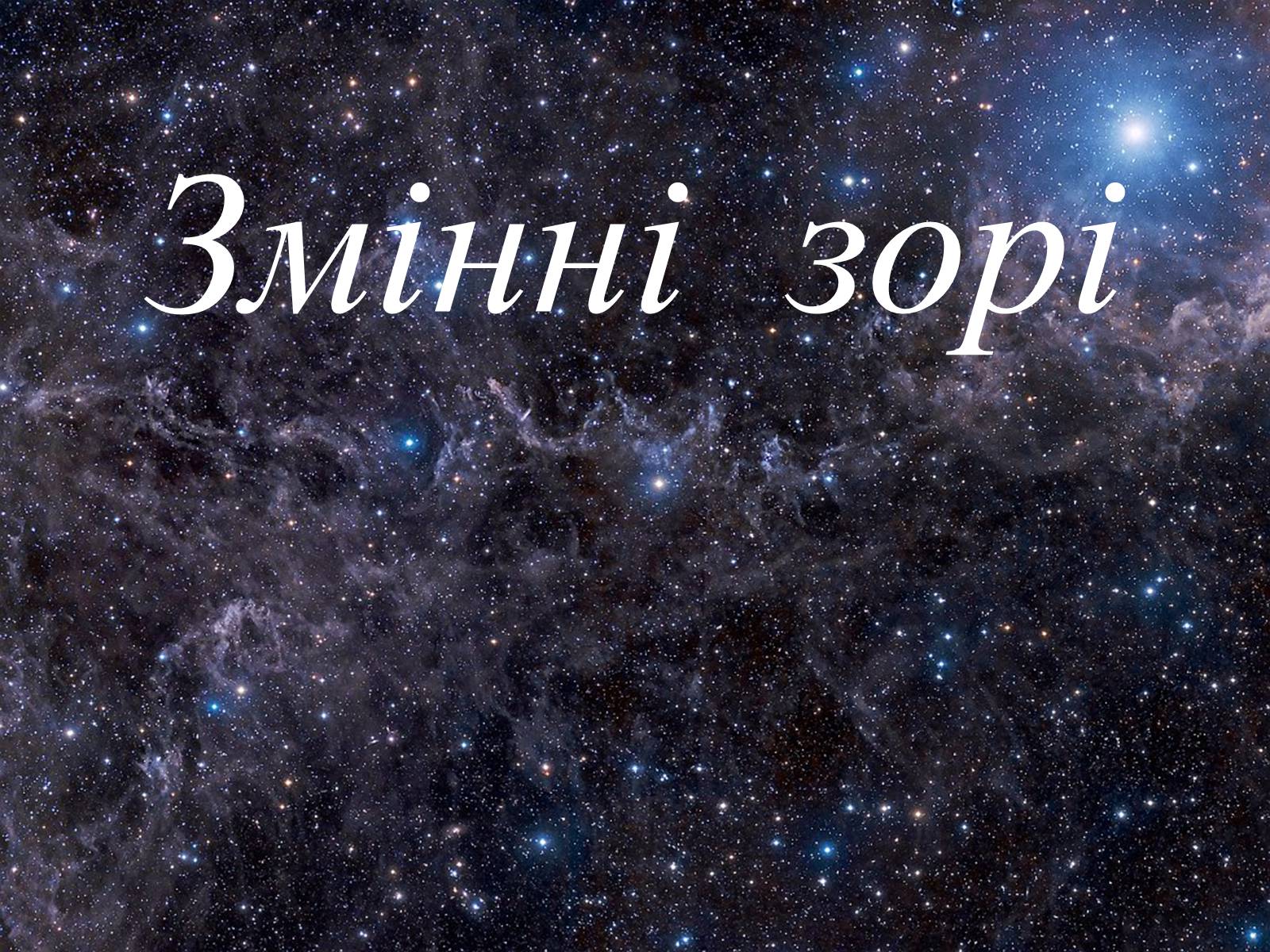 Презентація на тему «Еволюція зір. Змінні зорі» - Слайд #10 Презентація на тему «Еволюція зір. Змінні зорі» - Слайд #10