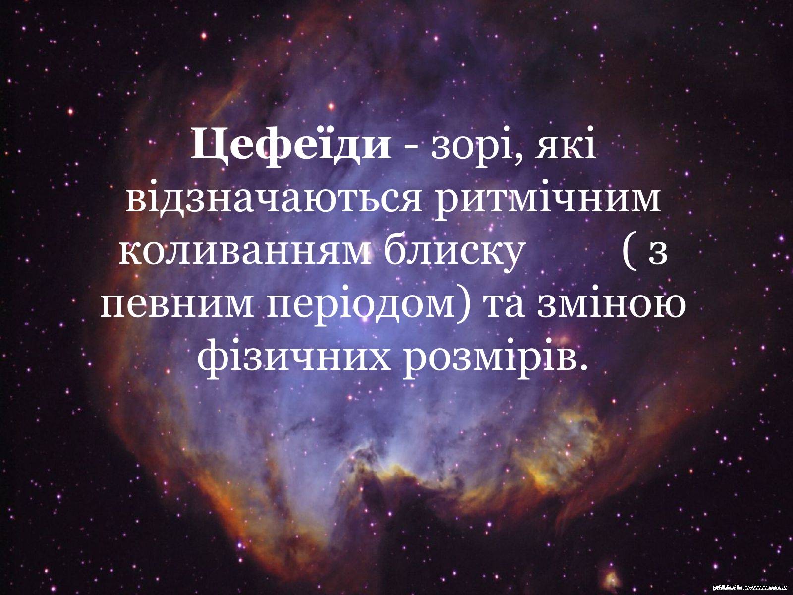 Презентація на тему «Еволюція зір. Змінні зорі» - Слайд #12 Презентація на тему «Еволюція зір. Змінні зорі» - Слайд #12