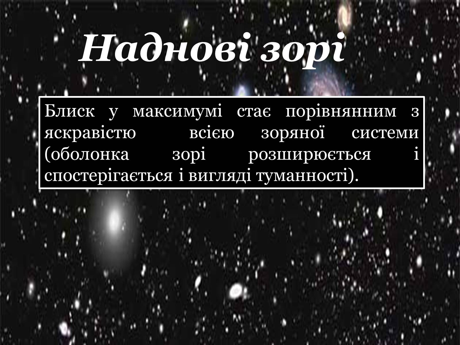 Презентація на тему «Еволюція зір. Змінні зорі» - Слайд #16 Презентація на тему «Еволюція зір. Змінні зорі» - Слайд #16