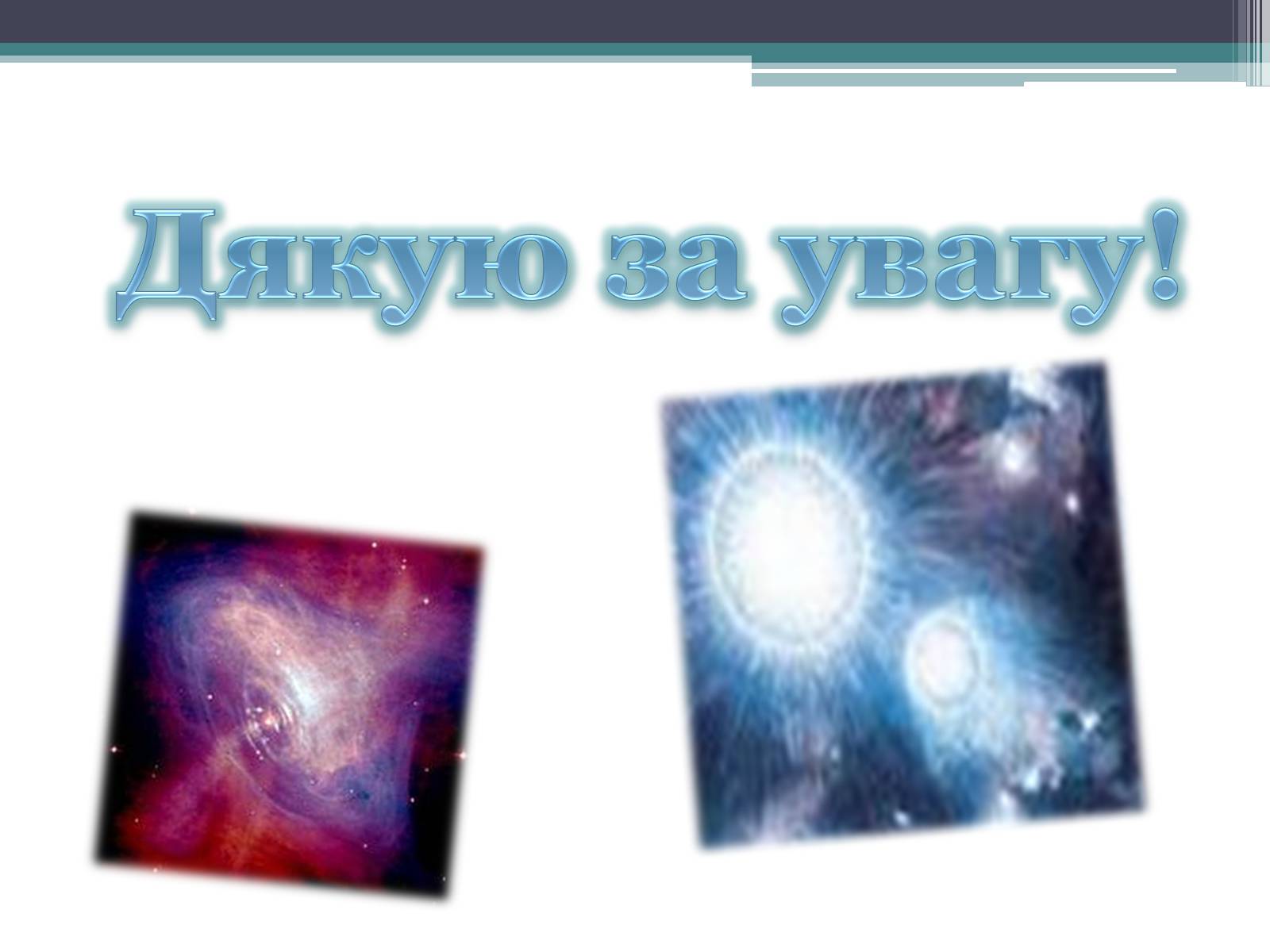 Презентація на тему «Еволюція зір. Змінні зорі» - Слайд #17 Презентація на тему «Еволюція зір. Змінні зорі» - Слайд #17