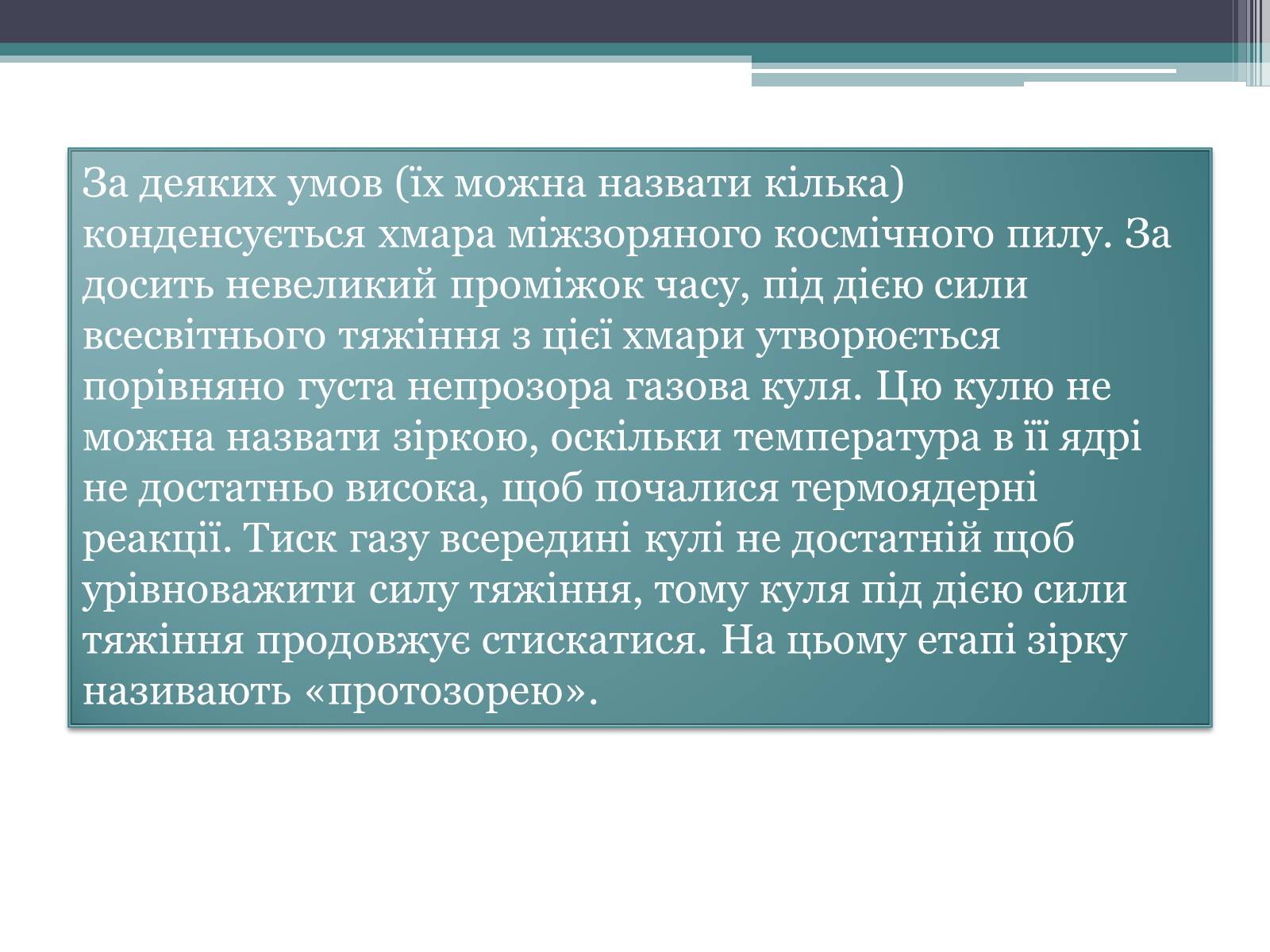 Презентація на тему «Еволюція зір. Змінні зорі» - Слайд #4 Презентація на тему «Еволюція зір. Змінні зорі» - Слайд #4