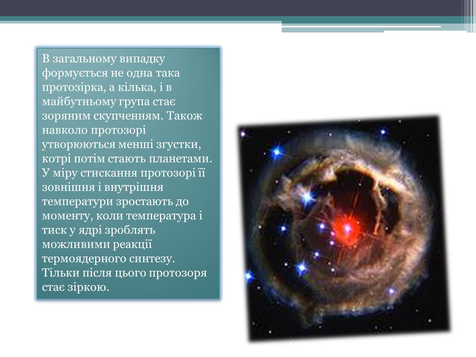 Презентація на тему «Еволюція зір. Змінні зорі» - Слайд #5 Презентація на тему «Еволюція зір. Змінні зорі» - Слайд #5