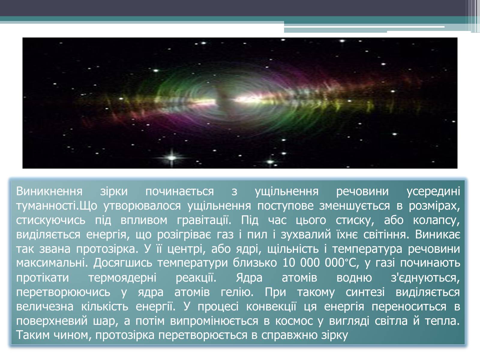 Презентація на тему «Еволюція зір. Змінні зорі» - Слайд #6 Презентація на тему «Еволюція зір. Змінні зорі» - Слайд #6