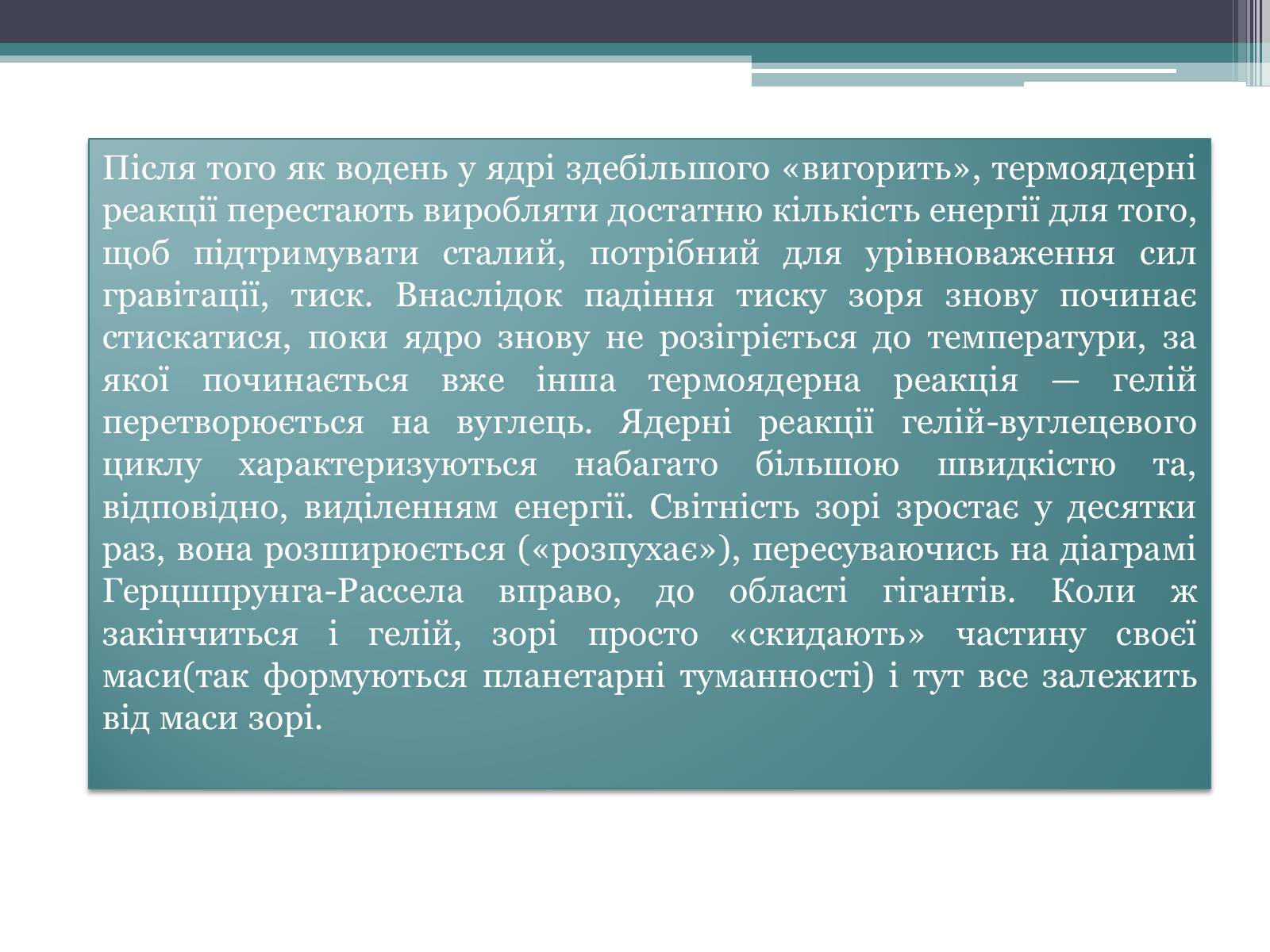 Презентація на тему «Еволюція зір. Змінні зорі» - Слайд #8 Презентація на тему «Еволюція зір. Змінні зорі» - Слайд #8
