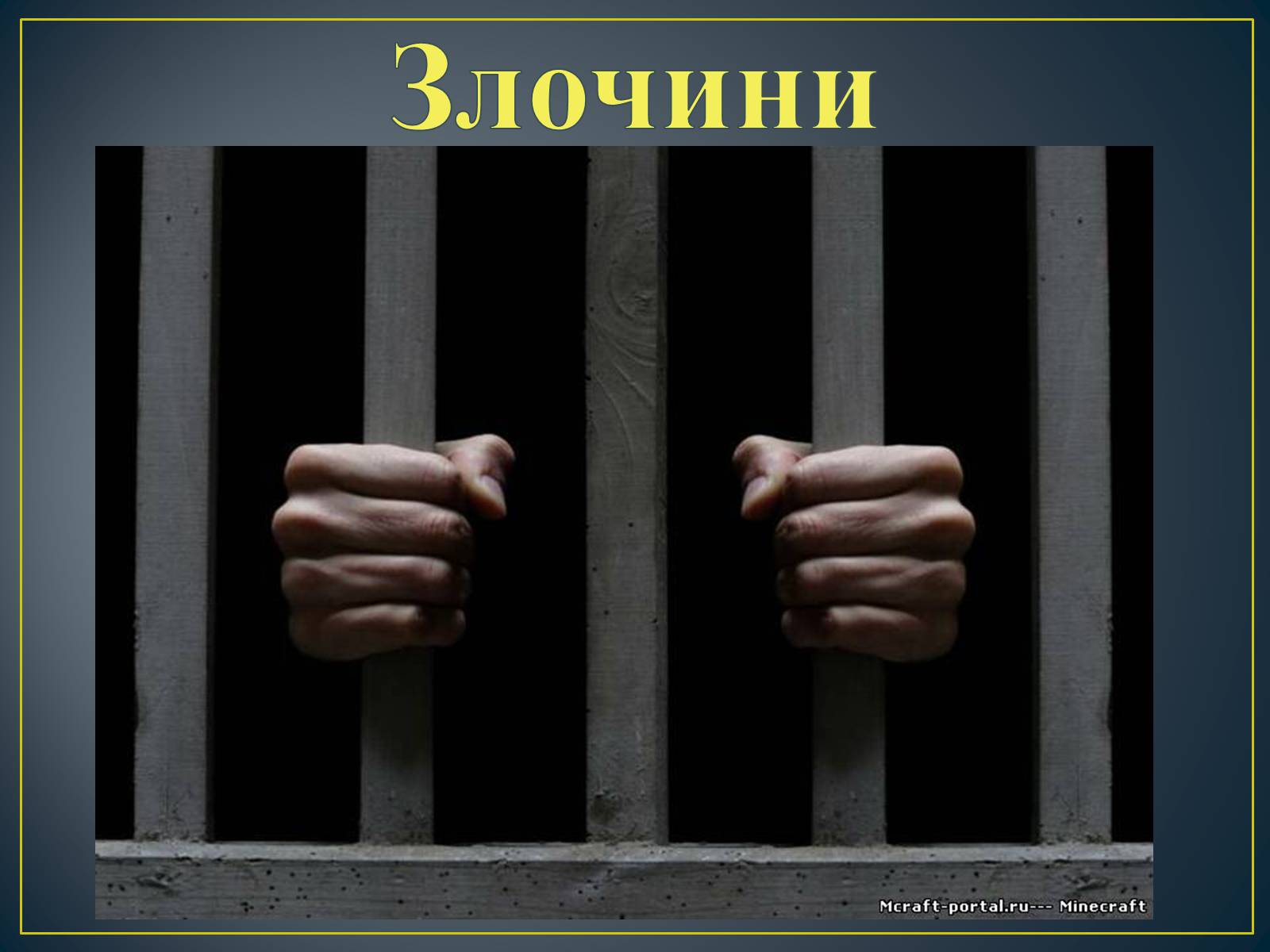 Презентація на тему «Злочини» - Слайд #1 Презентація на тему «Злочини» - Слайд #1