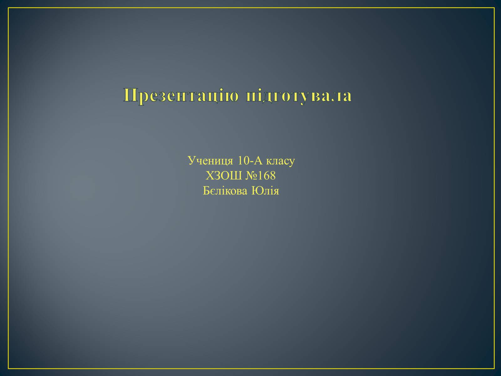 Презентація на тему «Злочини» - Слайд #10 Презентація на тему «Злочини» - Слайд #10