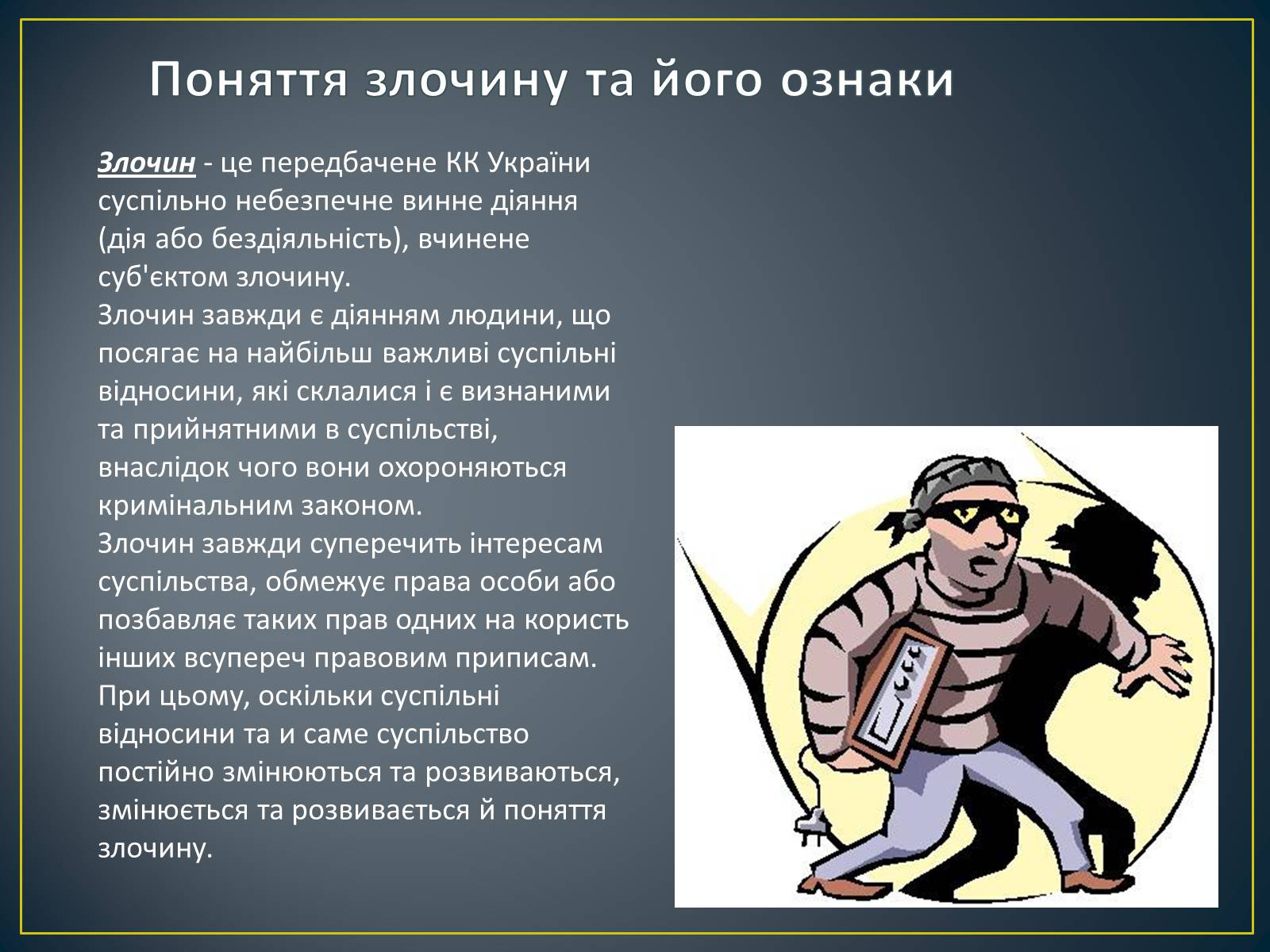 Презентація на тему «Злочини» - Слайд #2 Презентація на тему «Злочини» - Слайд #2