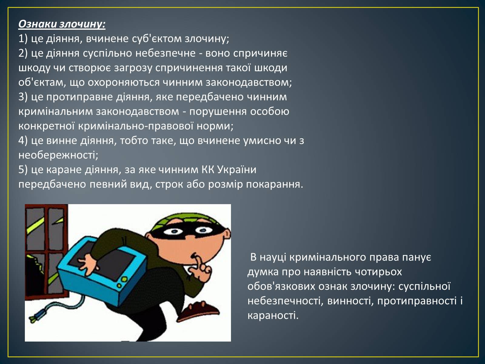 Презентація на тему «Злочини» - Слайд #3 Презентація на тему «Злочини» - Слайд #3