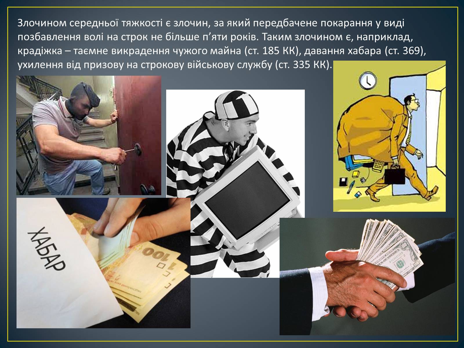 Презентація на тему «Злочини» - Слайд #6 Презентація на тему «Злочини» - Слайд #6