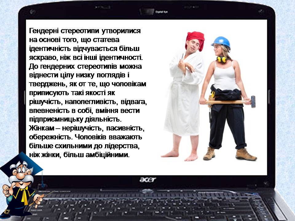 Презентація на тему «Гендерні стереотипи» (варіант 2) - Слайд #3 Презентація на тему «Гендерні стереотипи» (варіант 2) - Слайд #3