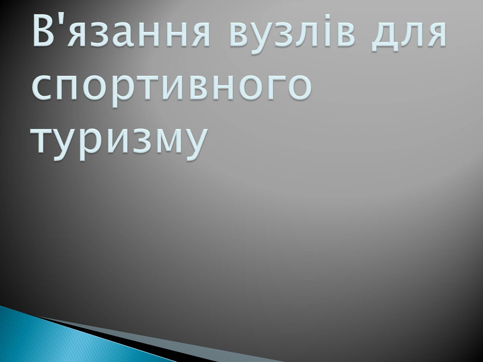 Презентація на тему «В’язання вузлів для спортивного туризму» - Слайд #1 Презентація на тему «В’язання вузлів для спортивного туризму» - Слайд #1