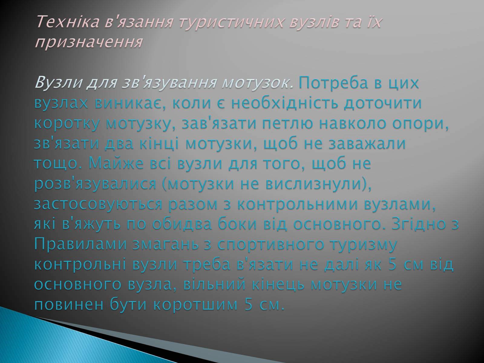 Презентація на тему «В’язання вузлів для спортивного туризму» - Слайд #2 Презентація на тему «В’язання вузлів для спортивного туризму» - Слайд #2