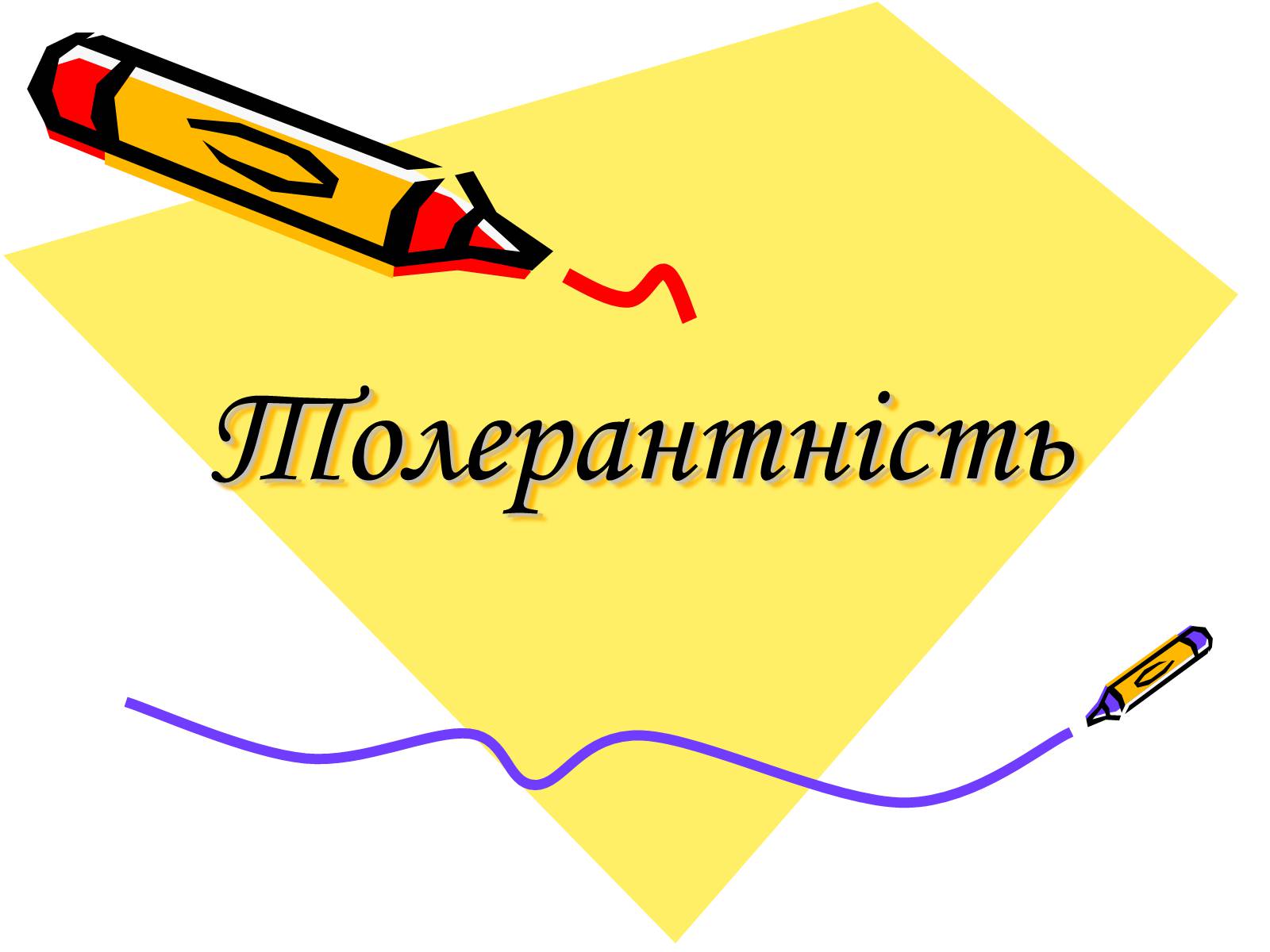 Презентація на тему «Толерантність» (варіант 2) - Слайд #1 Презентація на тему «Толерантність» (варіант 2) - Слайд #1