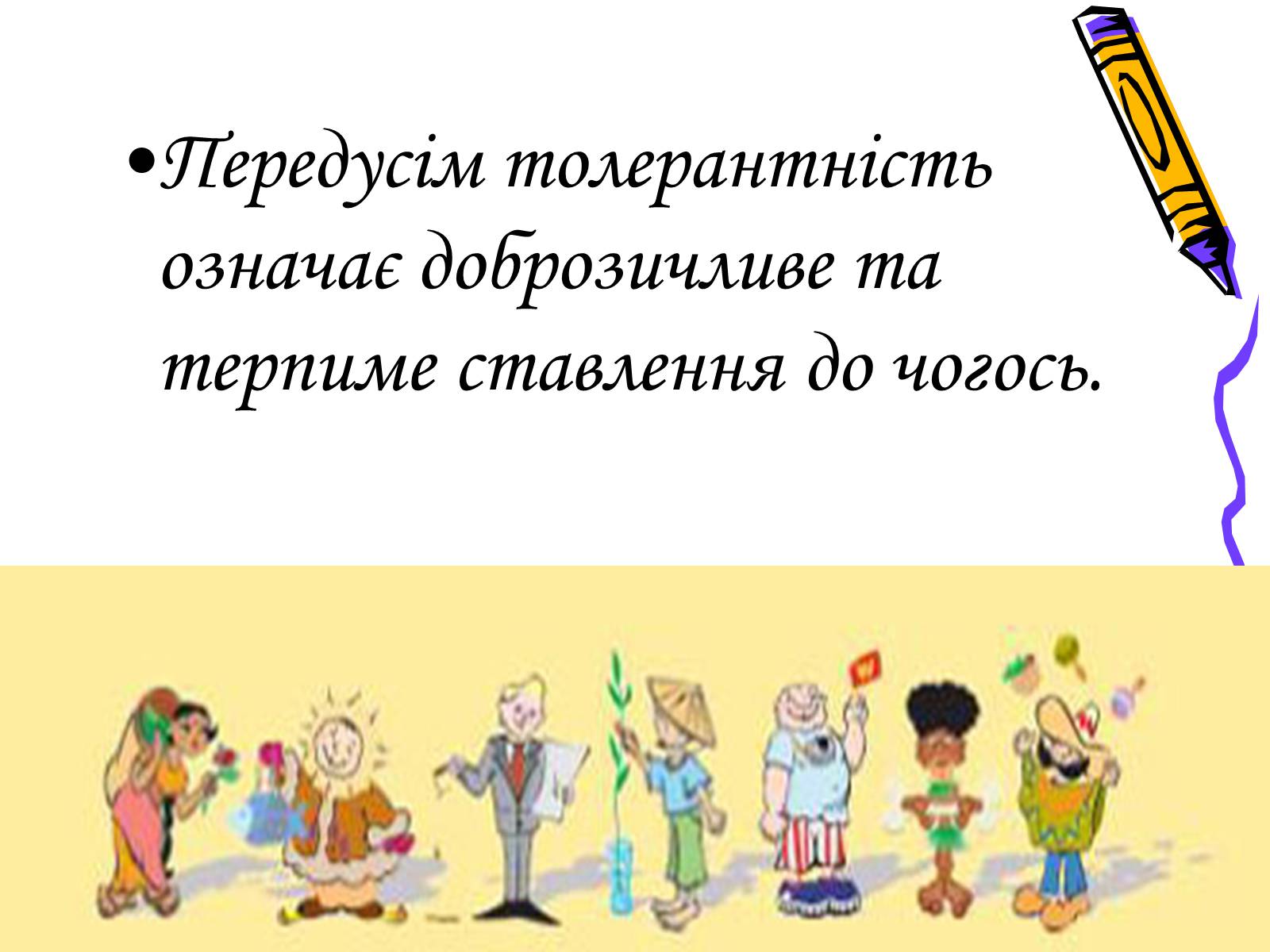 Презентація на тему «Толерантність» (варіант 2) - Слайд #10 Презентація на тему «Толерантність» (варіант 2) - Слайд #10