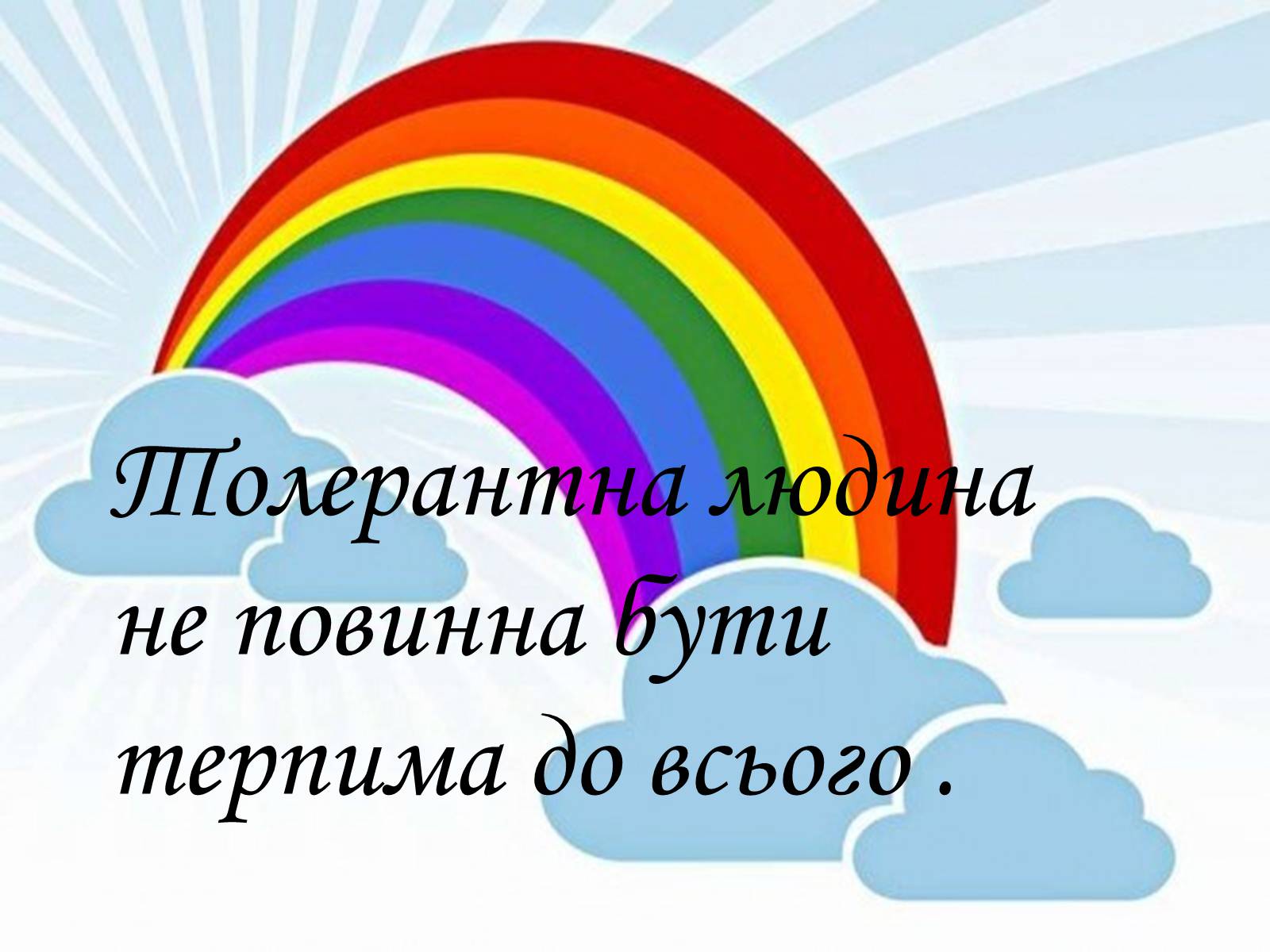 Презентація на тему «Толерантність» (варіант 2) - Слайд #11 Презентація на тему «Толерантність» (варіант 2) - Слайд #11