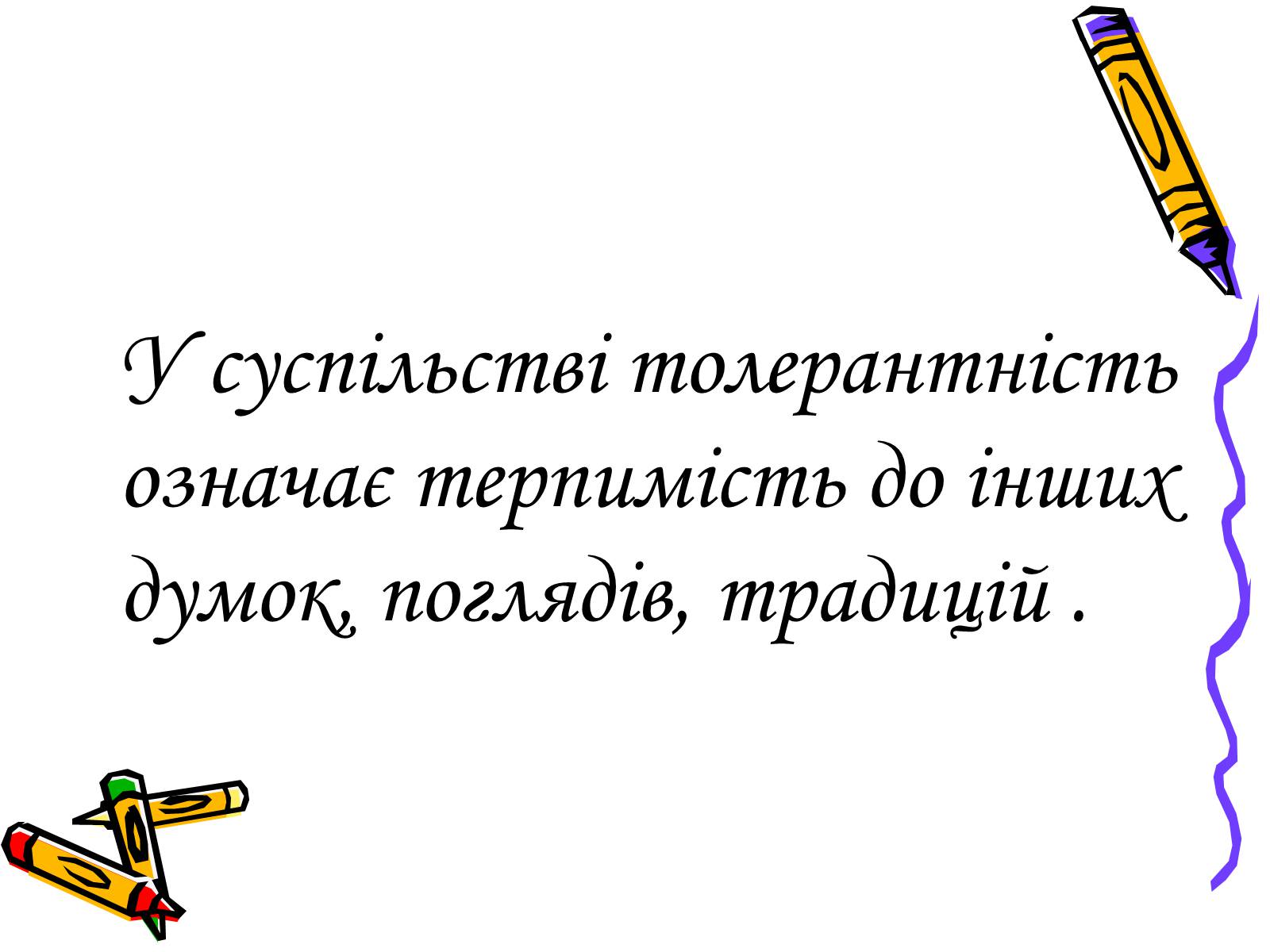 Презентація на тему «Толерантність» (варіант 2) - Слайд #2 Презентація на тему «Толерантність» (варіант 2) - Слайд #2