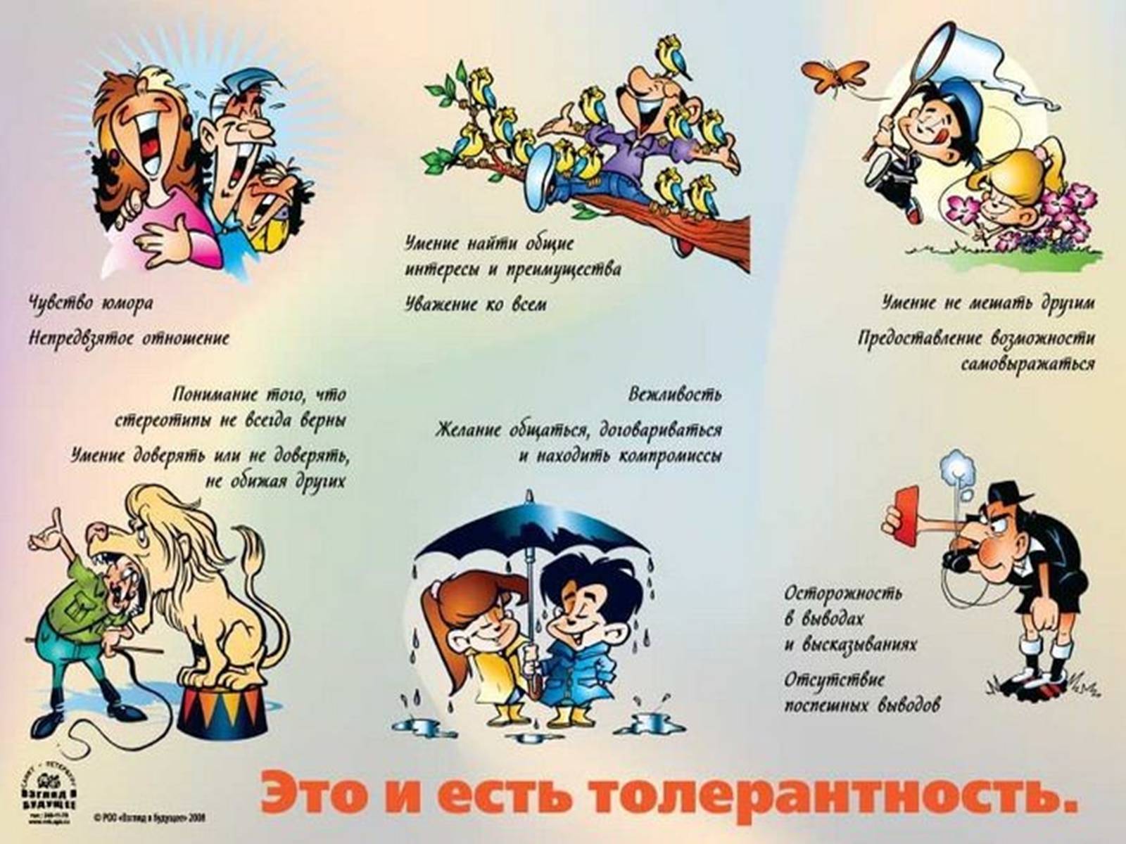 Презентація на тему «Толерантність» (варіант 2) - Слайд #8 Презентація на тему «Толерантність» (варіант 2) - Слайд #8