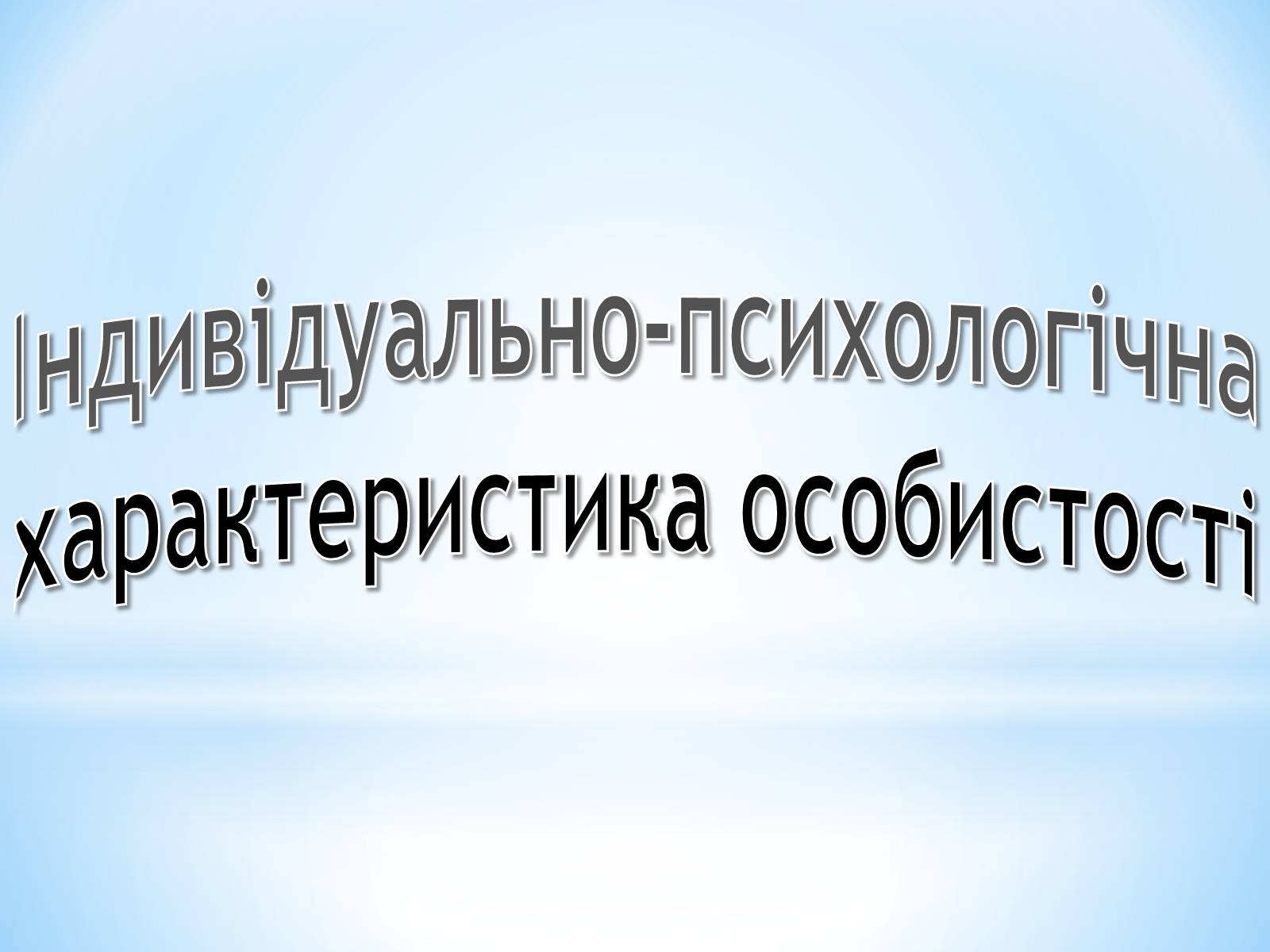 Презентація на тему «Індивідуально-психологічна характеристика особистості» - Слайд #1 Презентація на тему «Індивідуально-психологічна характеристика особистості» - Слайд #1