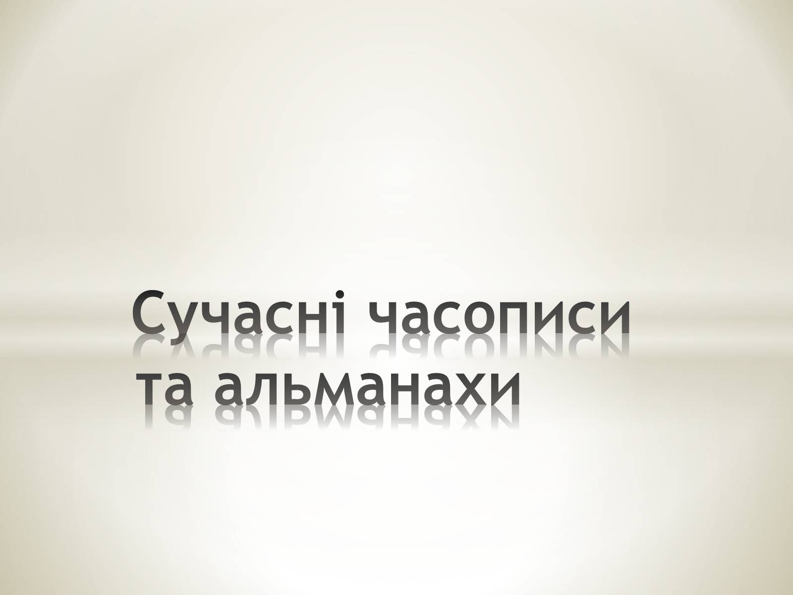 Презентація на тему «Література масова та елітна» - Слайд #11 Презентація на тему «Література масова та елітна» - Слайд #11
