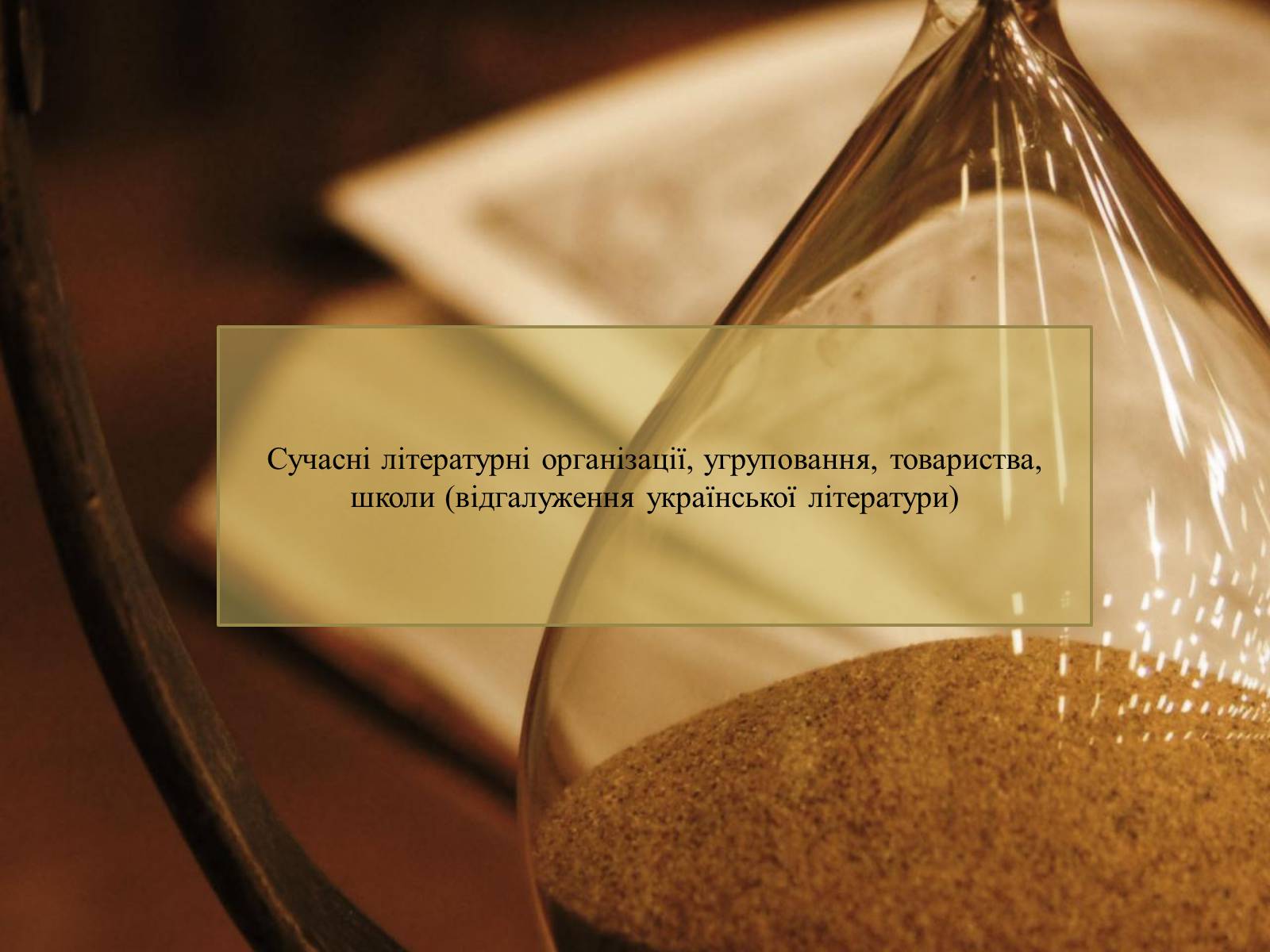 Презентація на тему «Література масова та елітна» - Слайд #19 Презентація на тему «Література масова та елітна» - Слайд #19