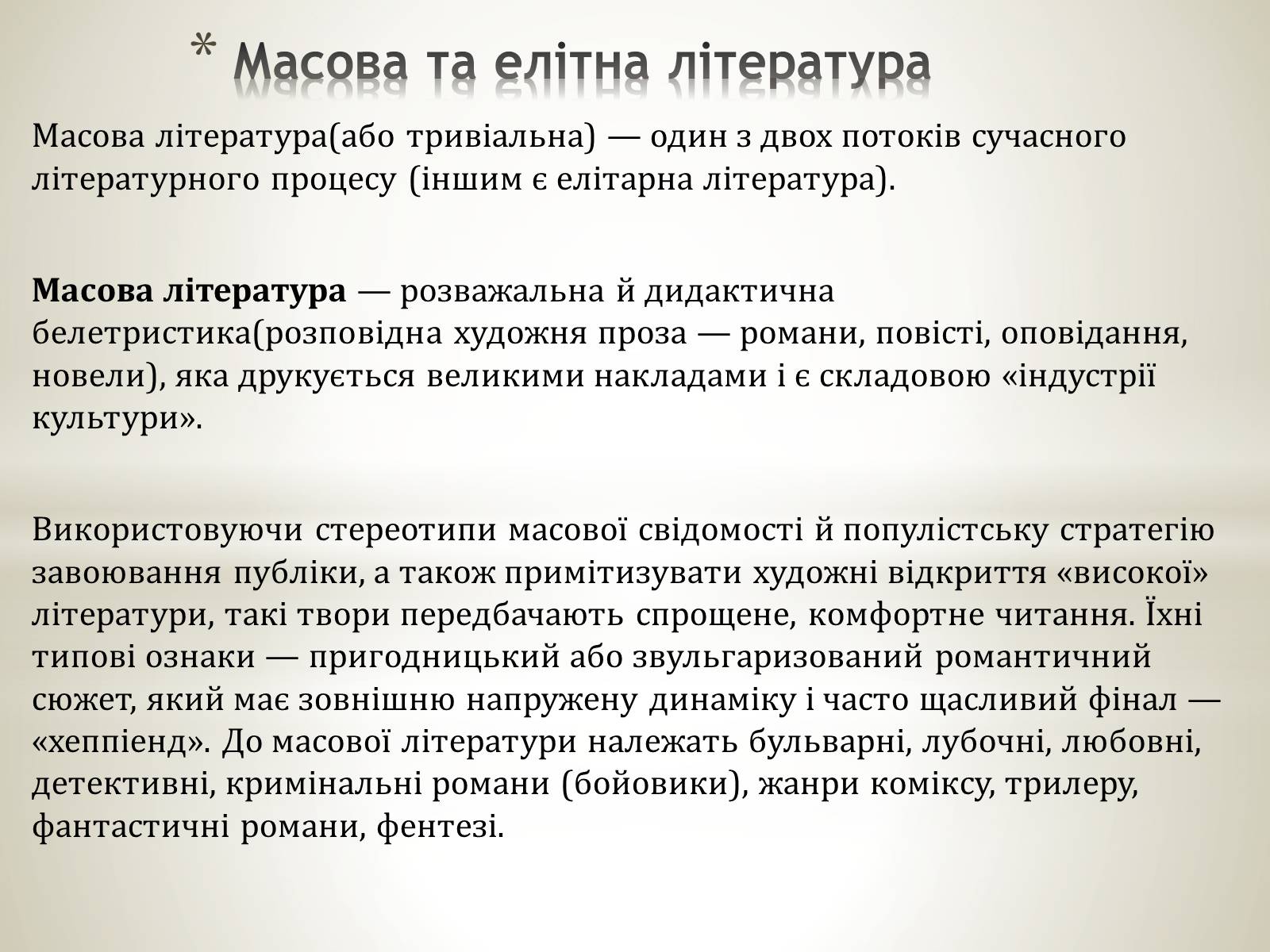 Презентація на тему «Література масова та елітна» - Слайд #2 Презентація на тему «Література масова та елітна» - Слайд #2