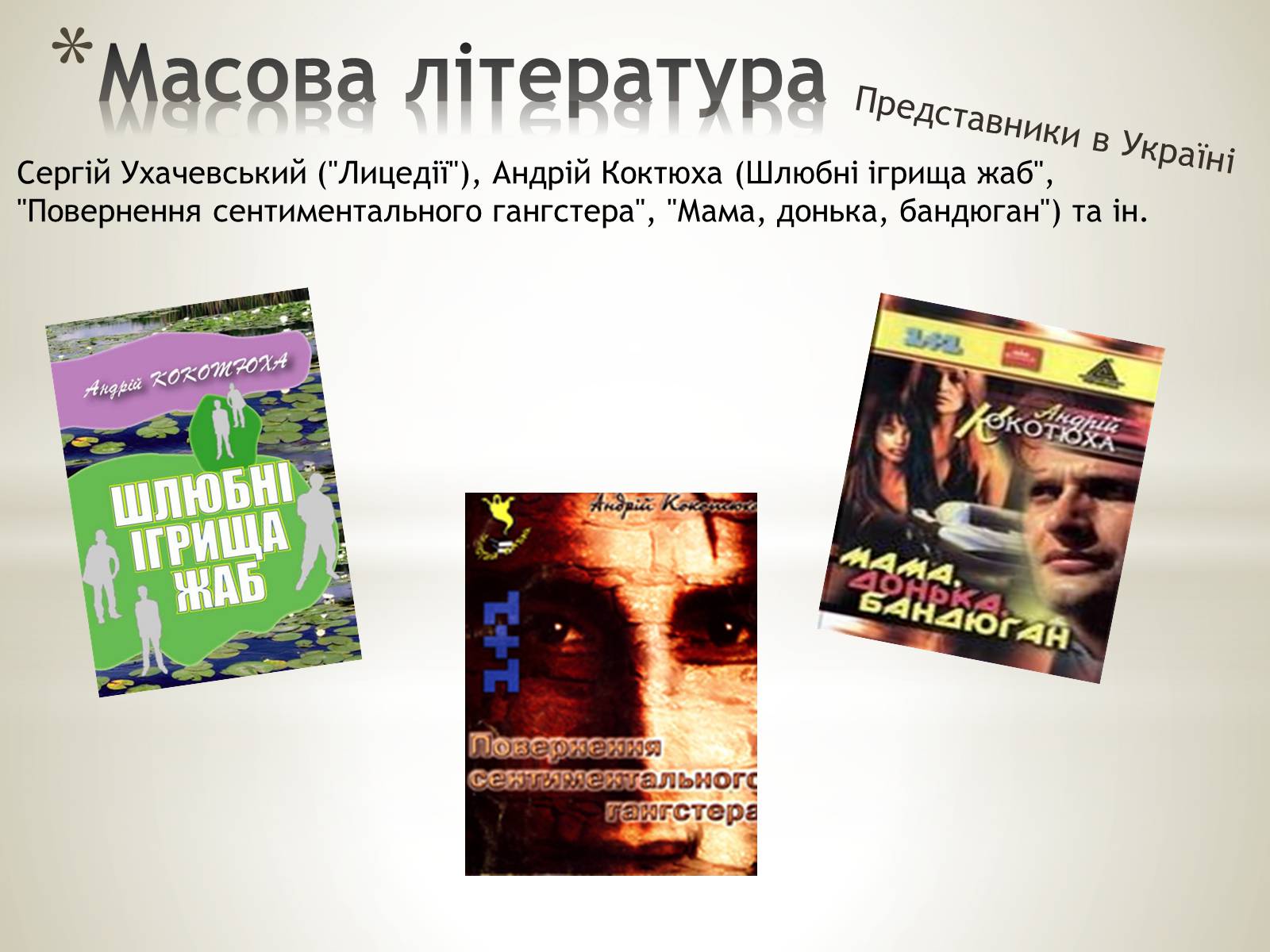 Презентація на тему «Література масова та елітна» - Слайд #3 Презентація на тему «Література масова та елітна» - Слайд #3
