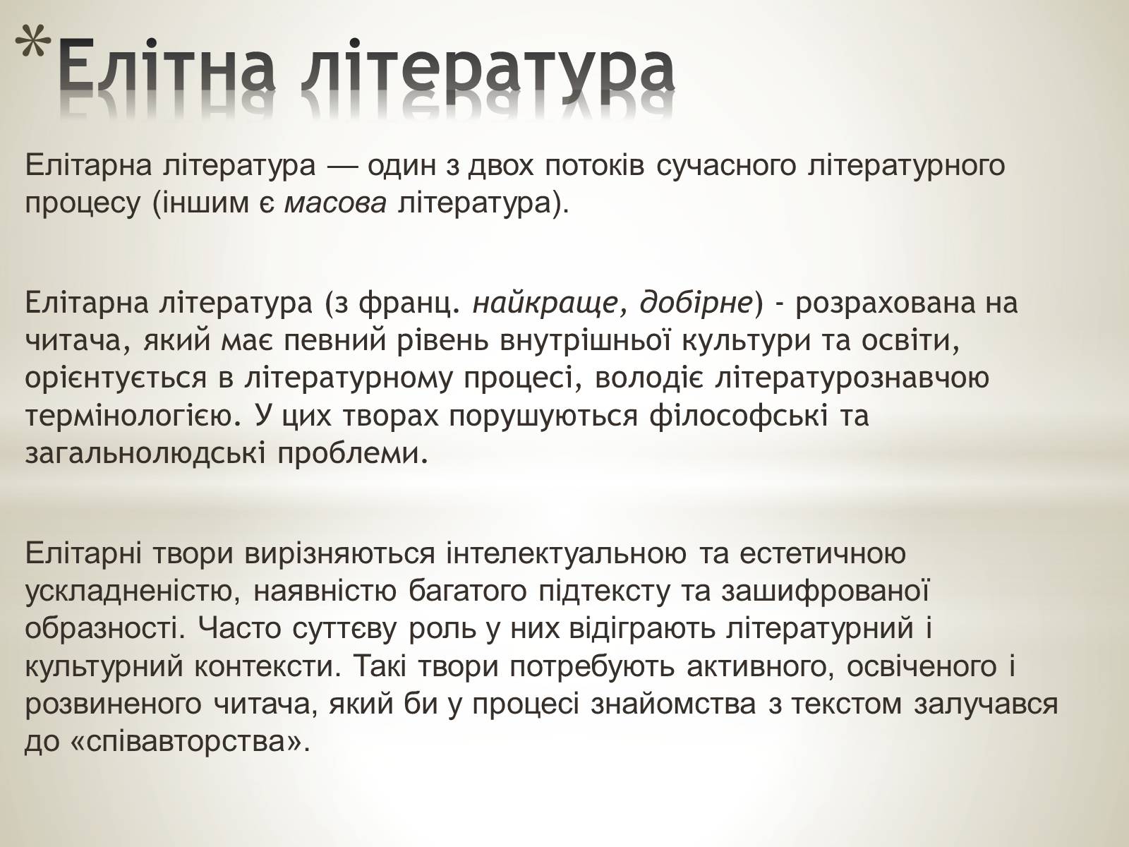 Презентація на тему «Література масова та елітна» - Слайд #4 Презентація на тему «Література масова та елітна» - Слайд #4